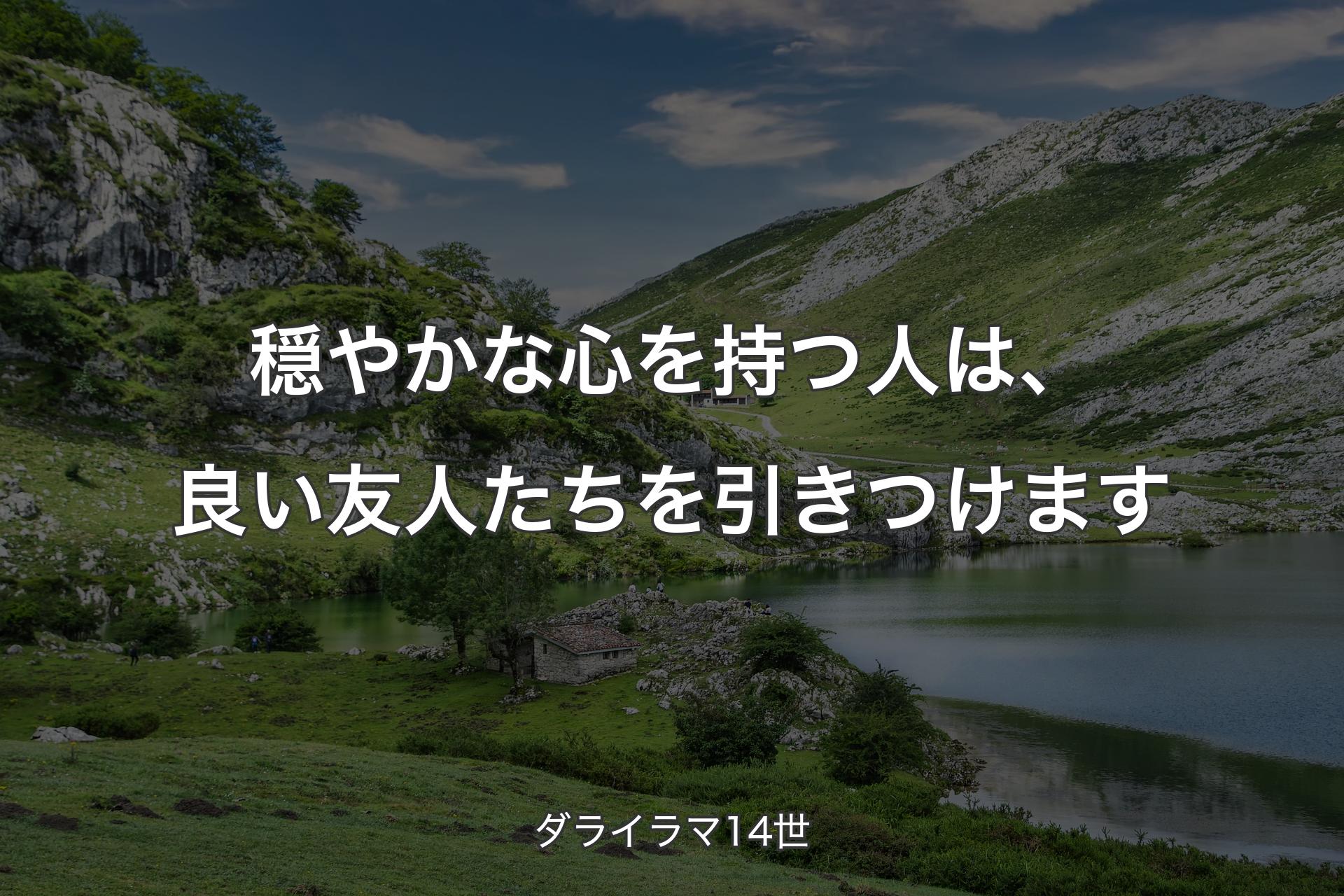 穏やかな心を持つ人は、良い友人たちを引きつけます - ダライラマ14世