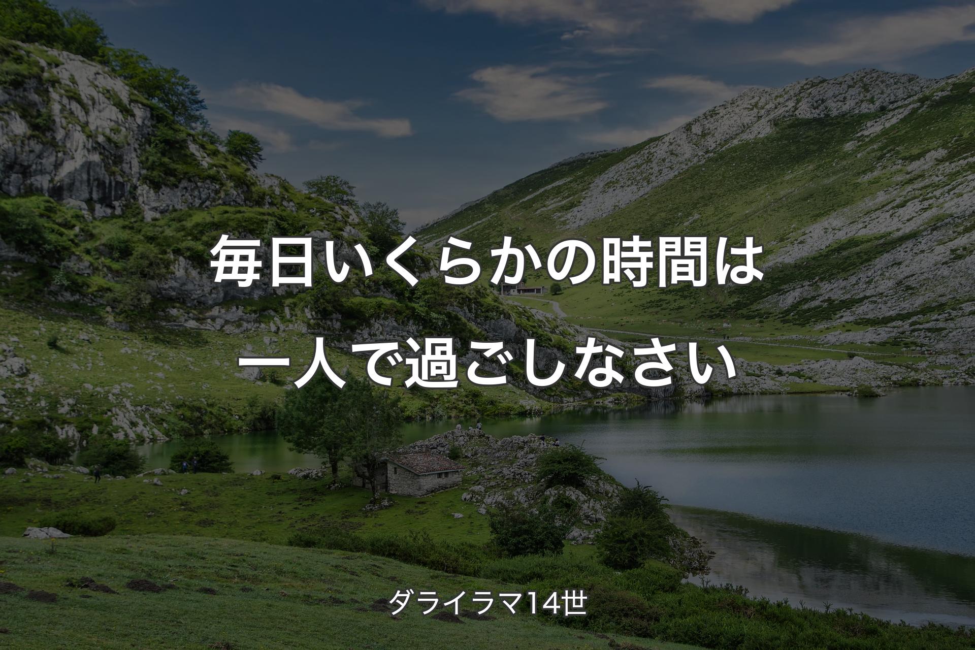 毎日いくらかの時間は一人で過ごしなさい - ダライラマ14世