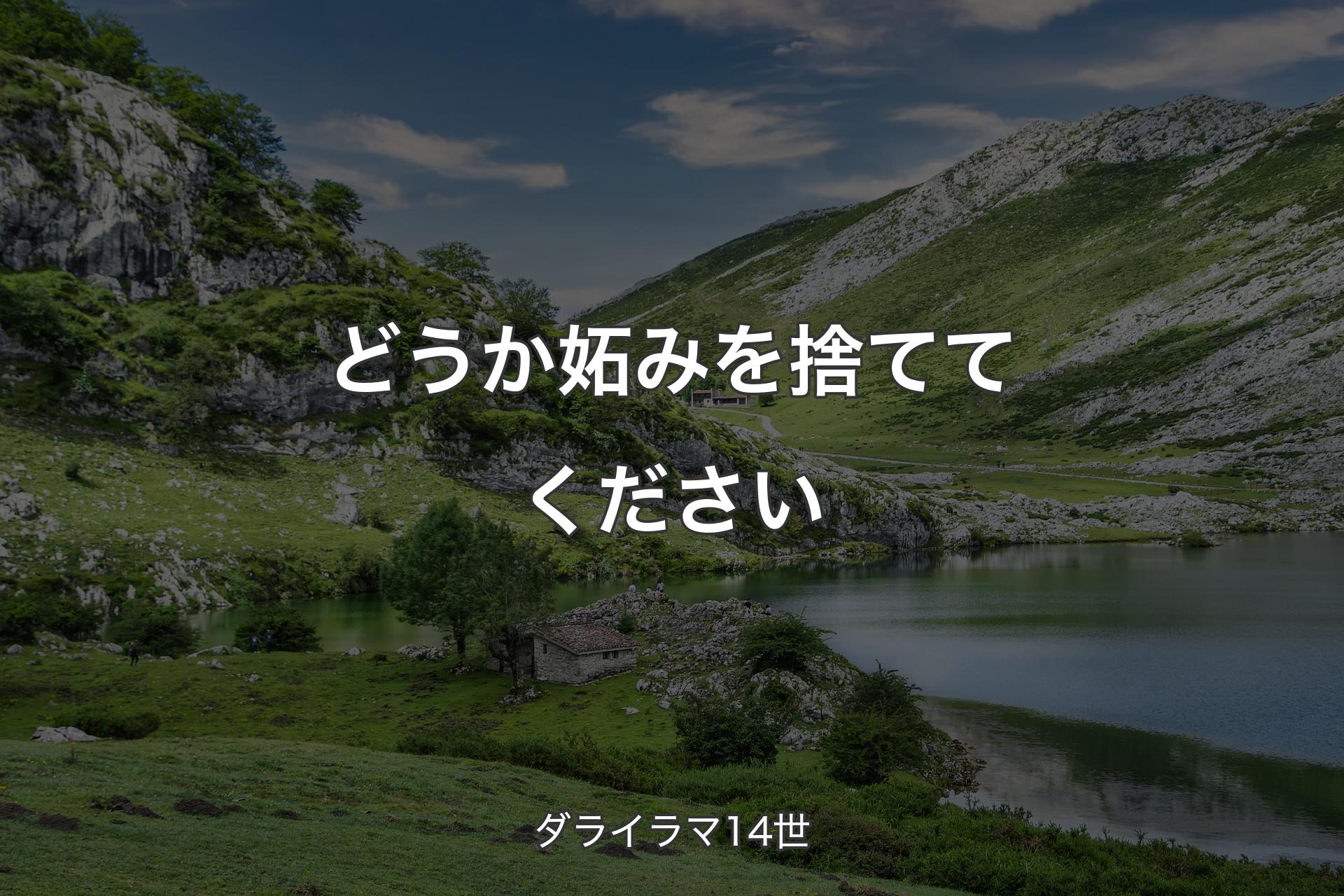 【背景1】どうか妬みを捨ててください - ダライラマ14世