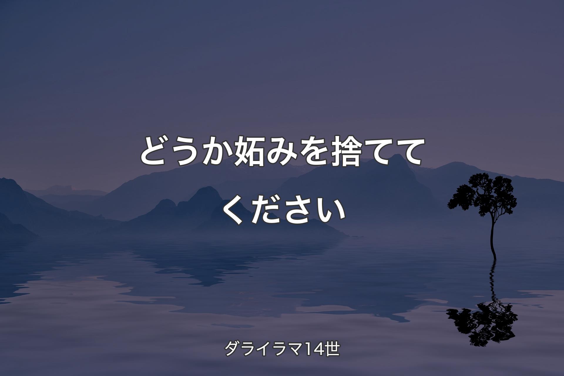 【背景4】どうか妬みを捨ててください - ダライラマ14世