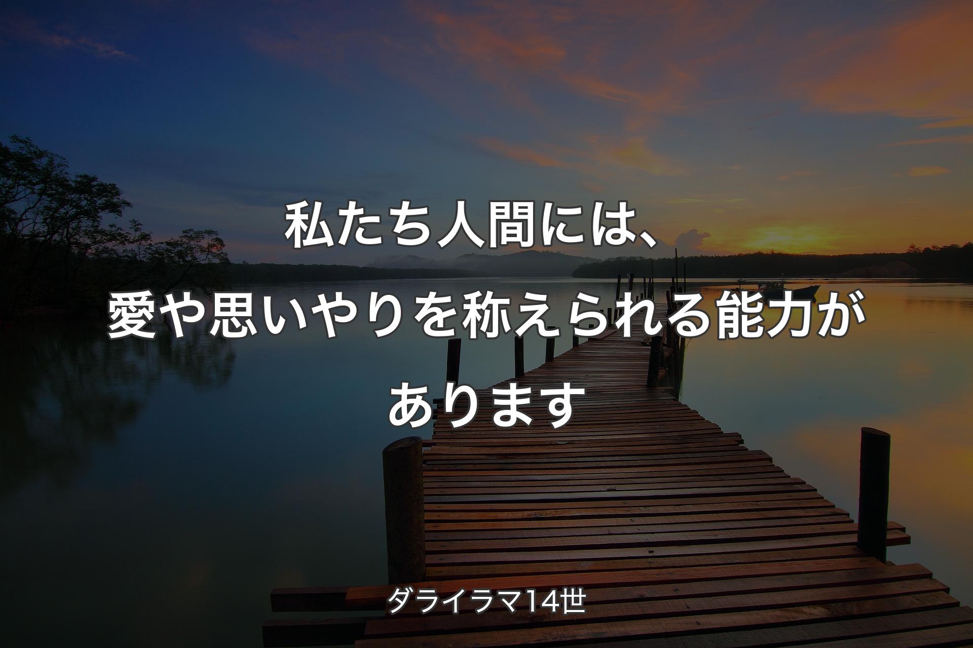 【背景3】私たち人間には、愛や思いやりを称えられる能力があります - ダライラマ14世