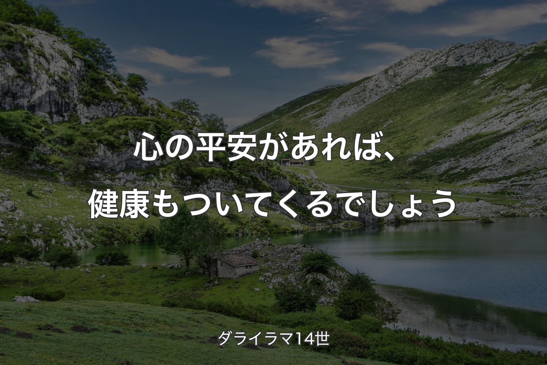 【背景1】心の平安があれば、健康もついてくるでしょう - ダライラマ14世