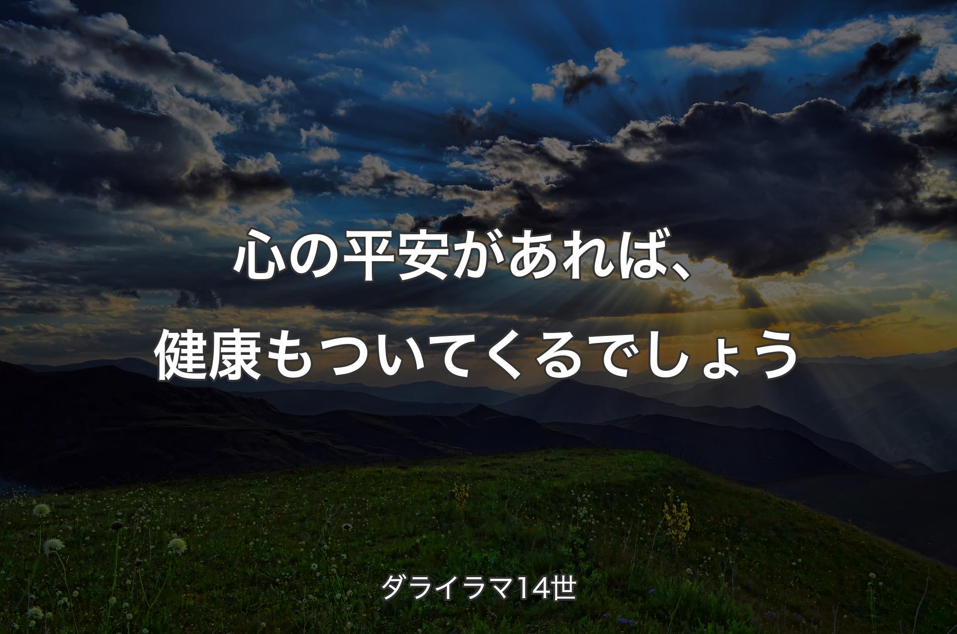 心の平安があれば、健康もついてくるでしょう - ダライラマ14世