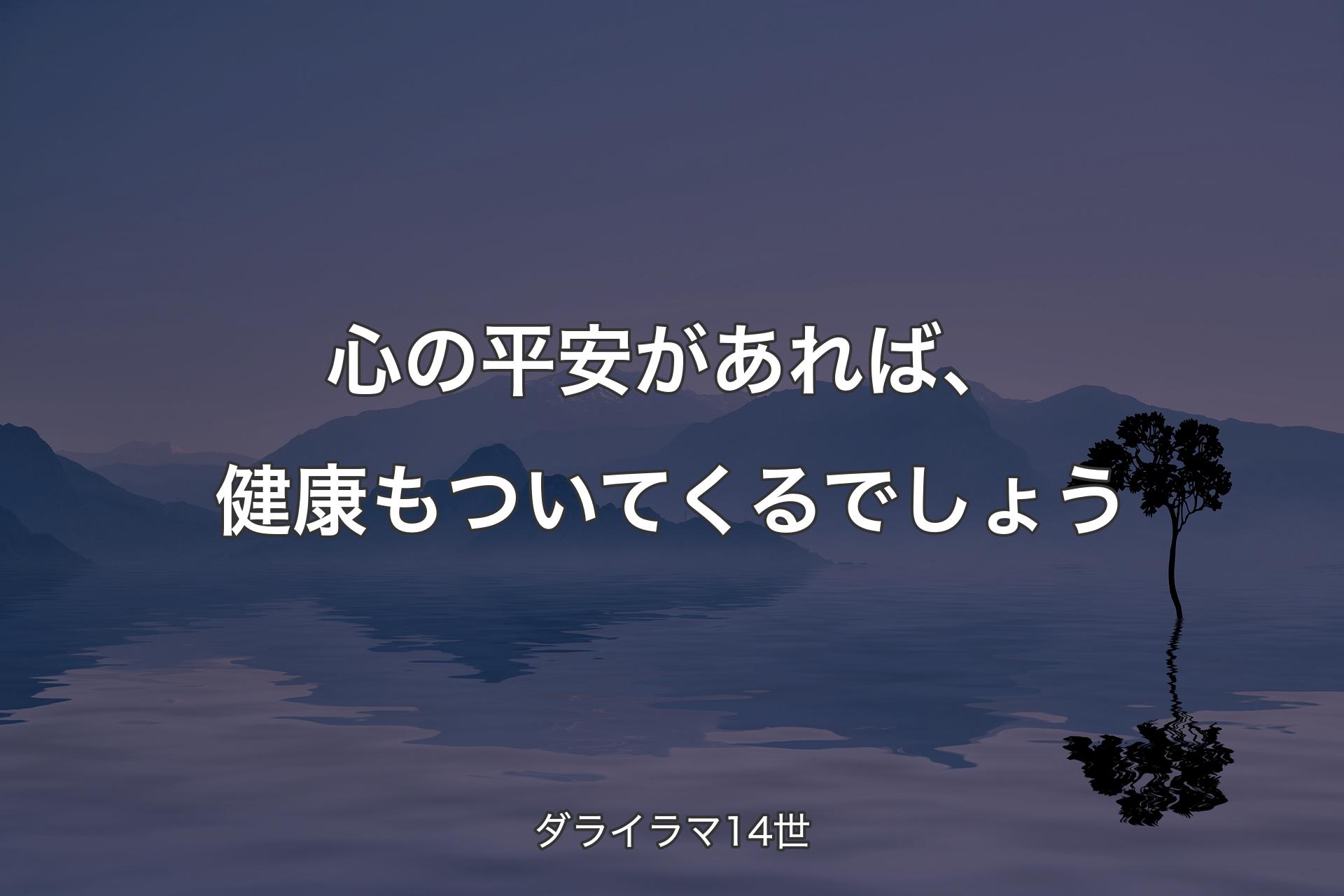 心の平安があれば、健康もついてくるでしょう - ダライラマ14世