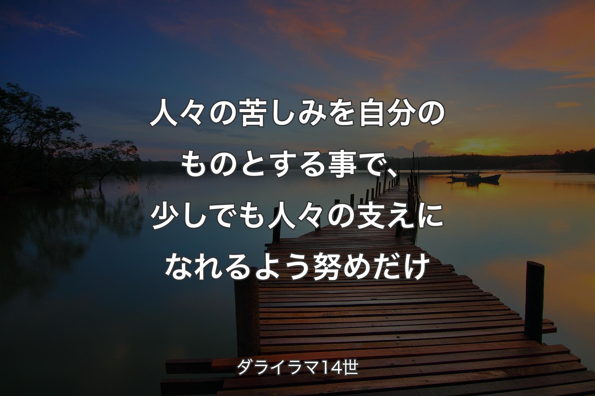 【背景3】人々の苦しみを自分のものとする事で、少しでも人々の支えになれるよう努めだけ - ダライラマ14世