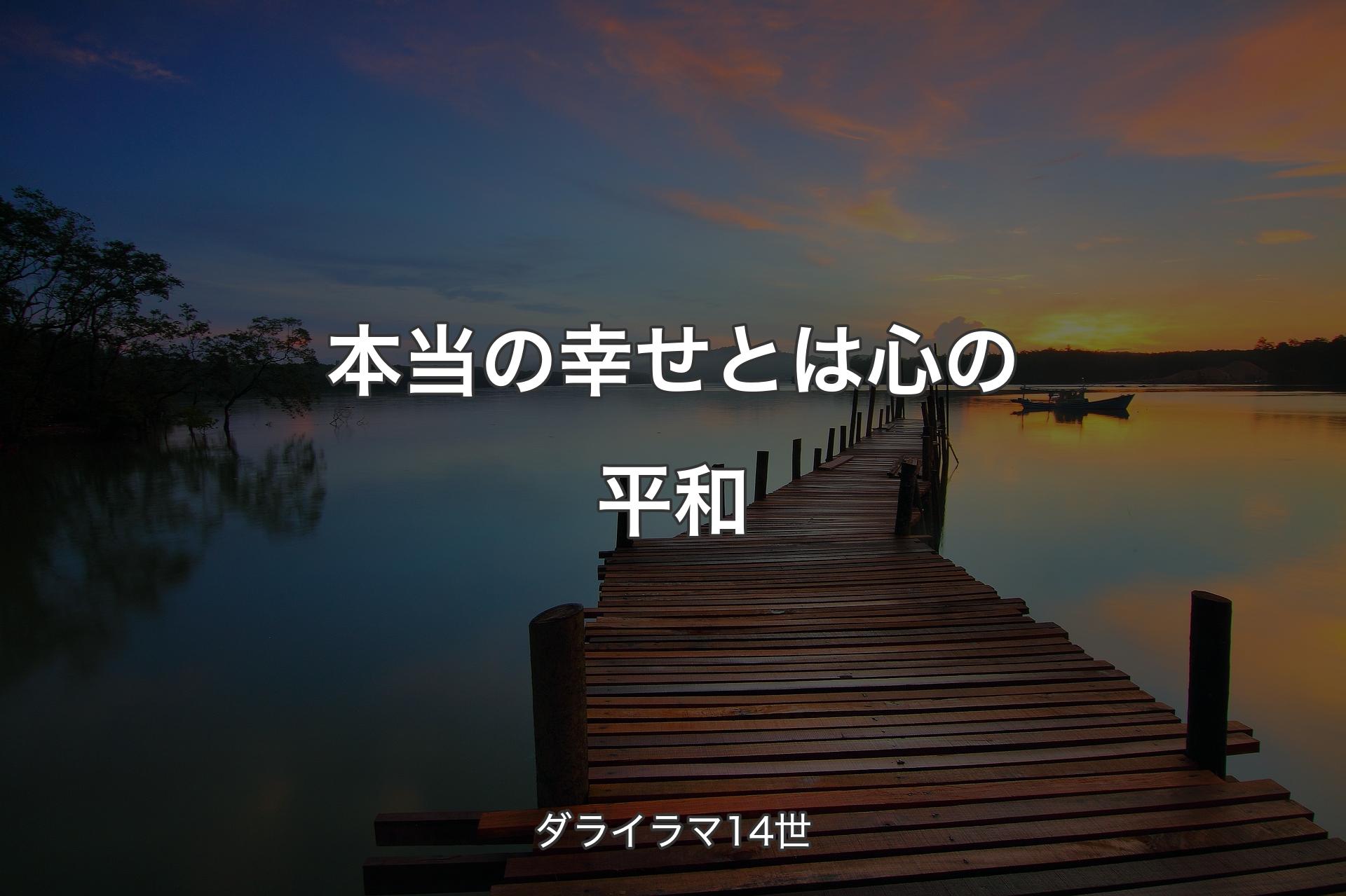 【背景3】本当の幸せとは心の平和 - ダライラマ14世