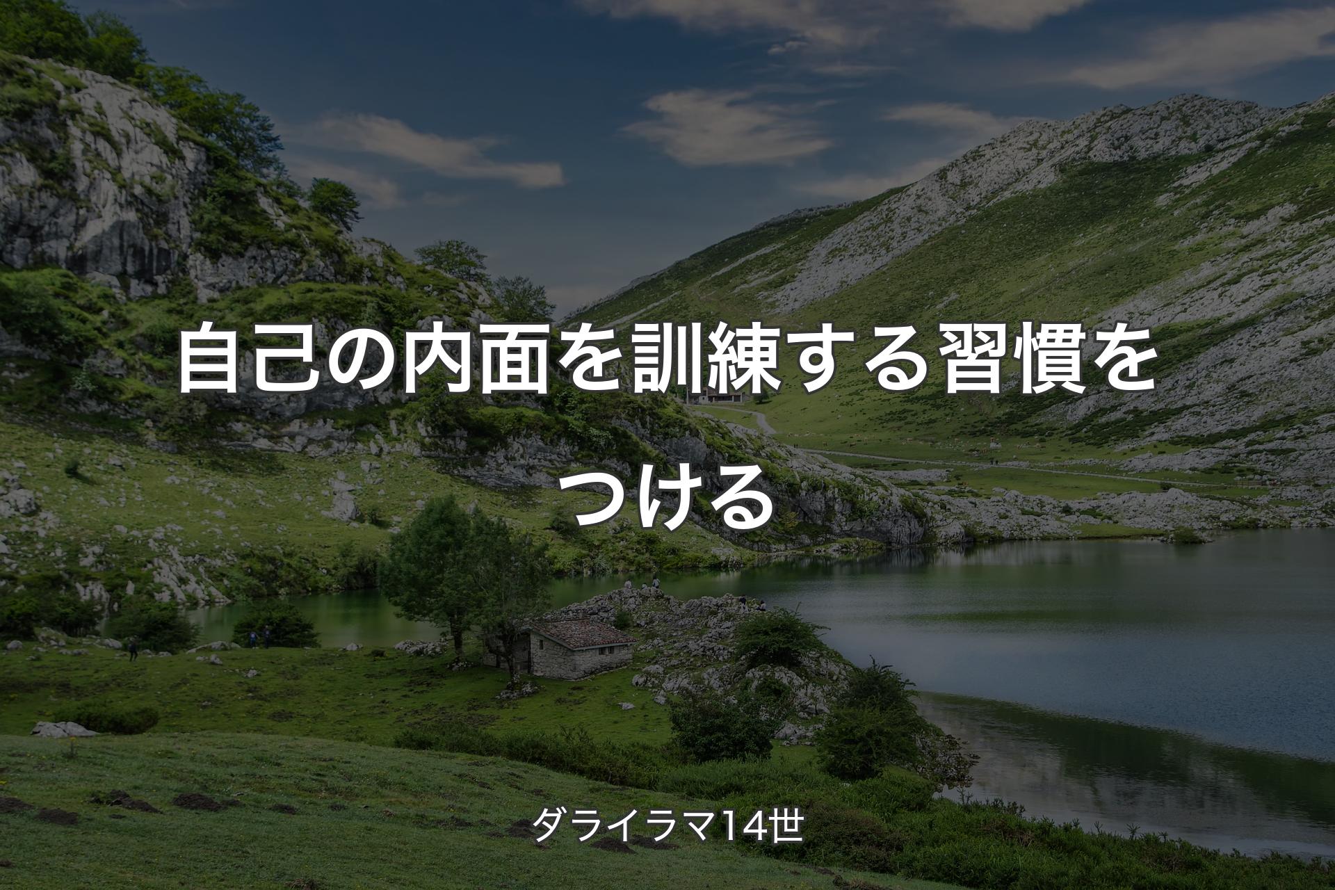 【背景1】自己の内面を訓練する習慣をつける - ダライラマ14世