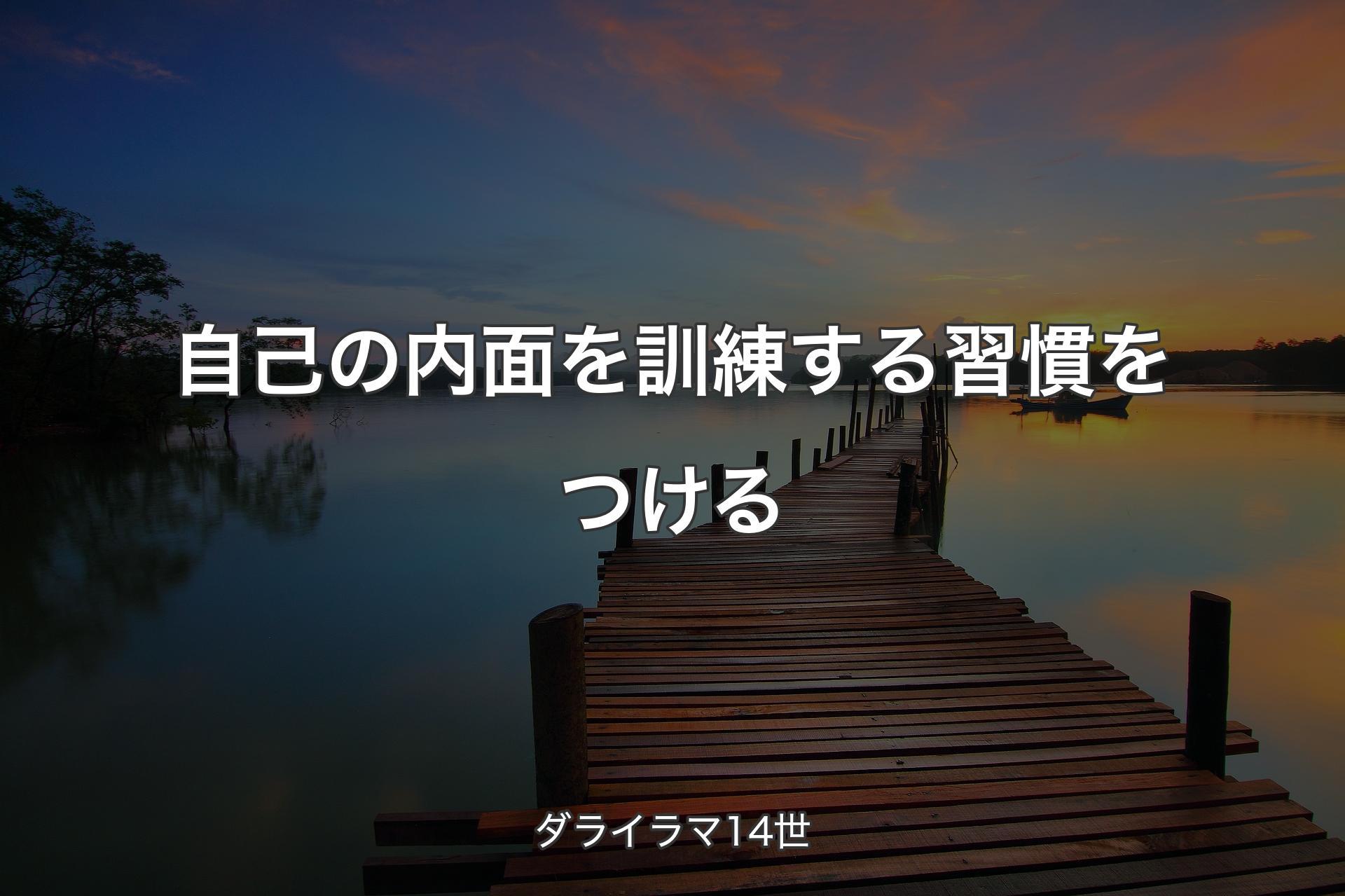 【背景3】自己の内面を訓練する習慣をつける - ダライラマ14世