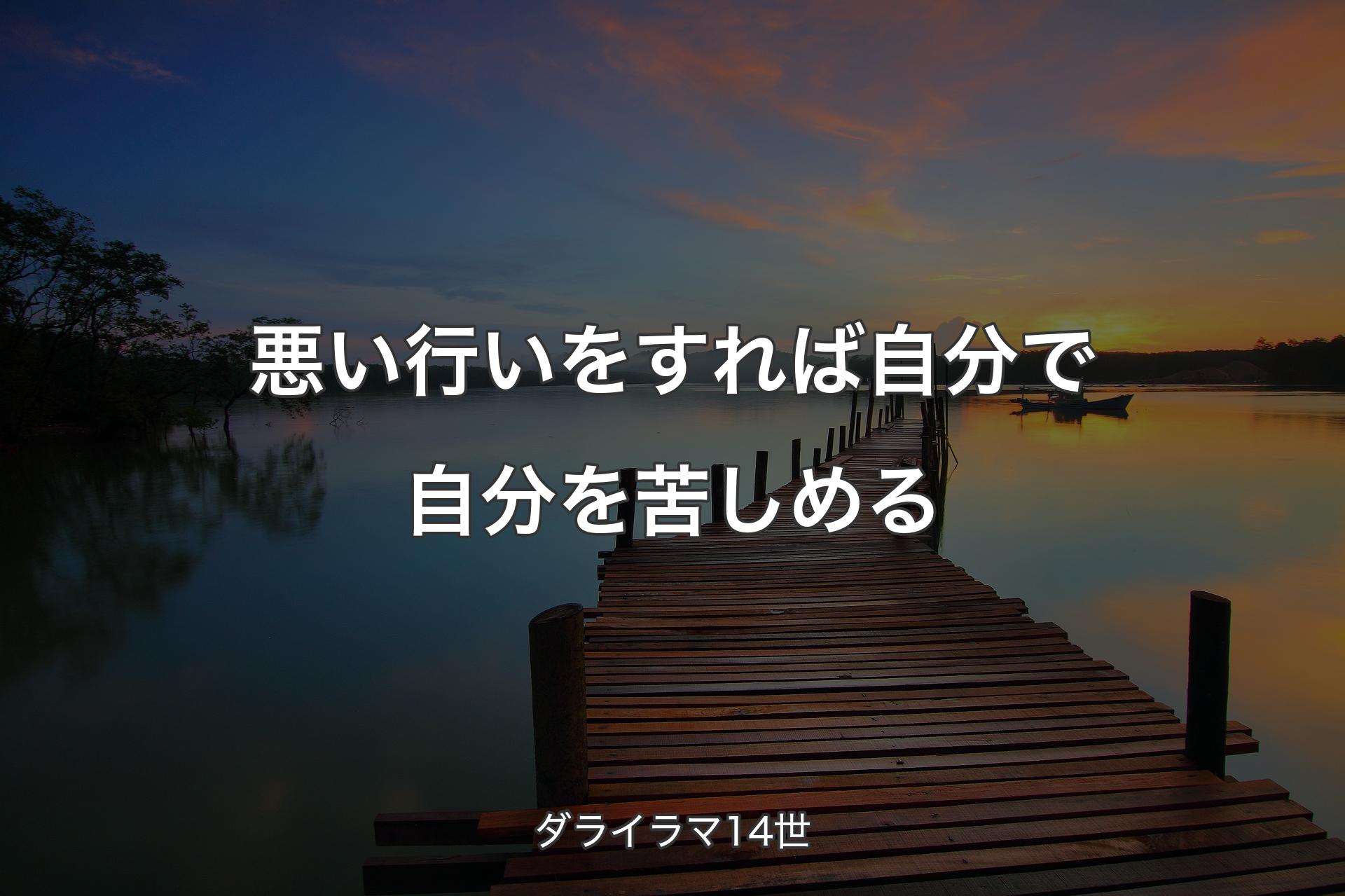 【背景3】悪い行いをすれば自分で自分を苦しめる - ダライラマ14世