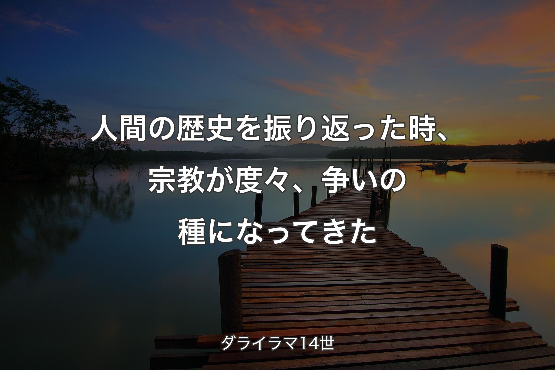 【背景3】人間の歴史を振り返った時、宗教が度々、争いの種になってきた - ダライラマ14世