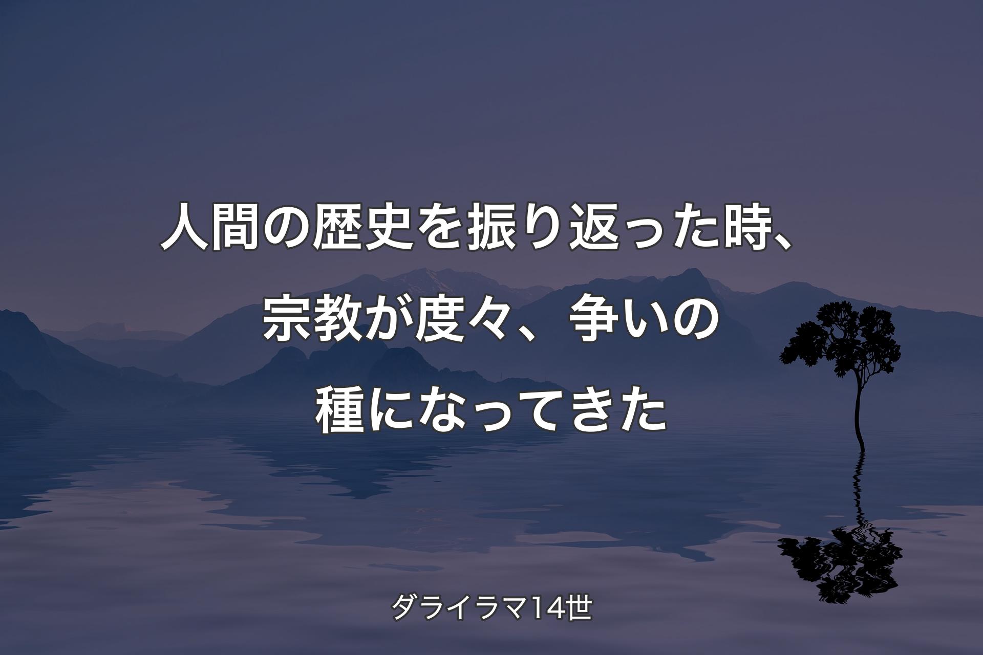 人間の��歴史を振り返った時、宗教が度々、争いの種になってきた - ダライラマ14世