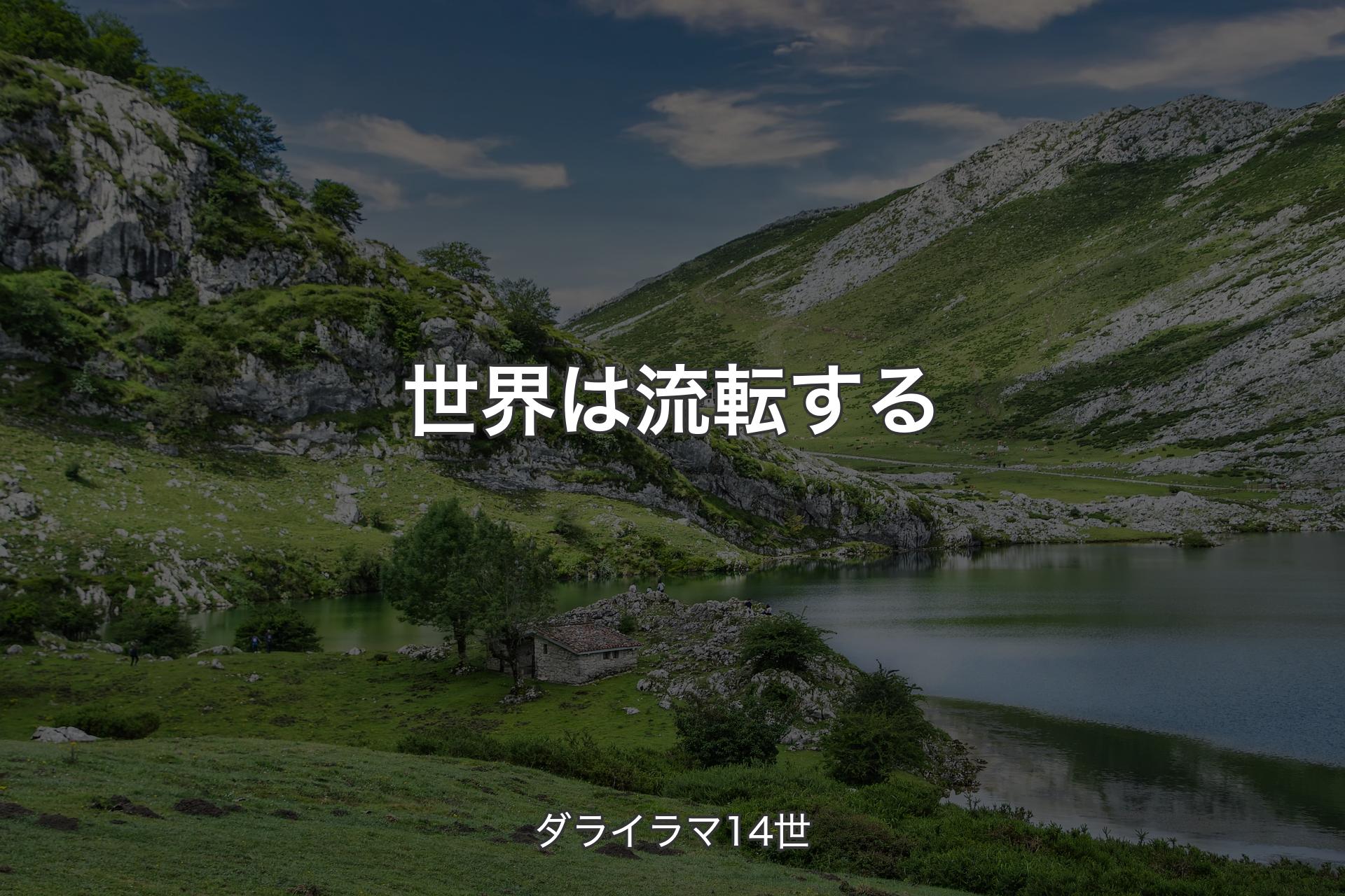 【背景1】世界は流転する - ダライラマ14世