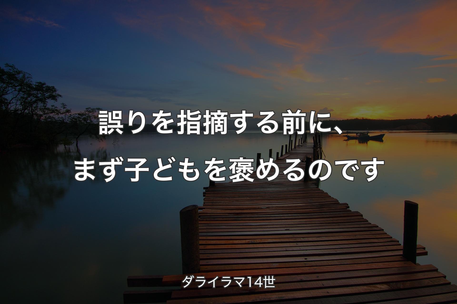 【背景3】誤りを指摘する前に、まず子どもを褒めるのです - ダライラマ14世