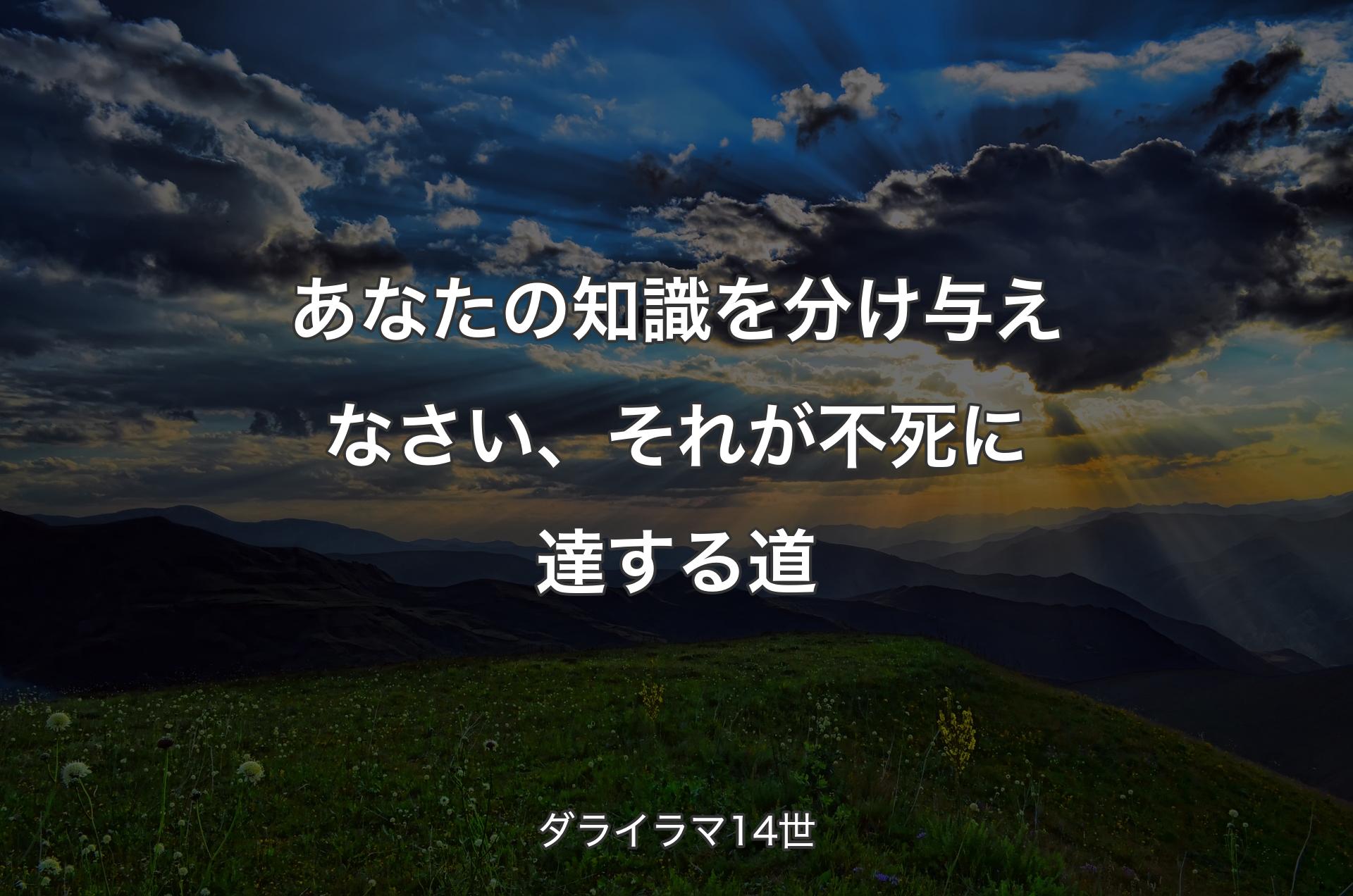 あなたの知識を分け与えなさい、それが不死に達する道 - ダライラマ14世