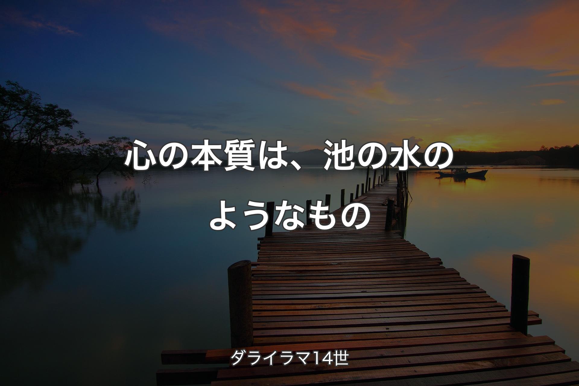 心の本質は、池の水のようなもの - ダライラマ14世