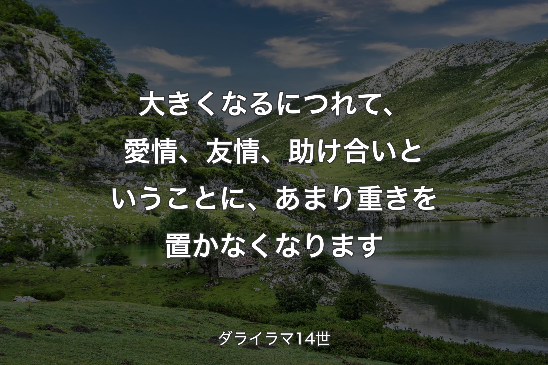 【背景1】大きくなるにつれて、愛情、友情、助け合いということに、あまり重きを置かなくなります - ダライラマ14世