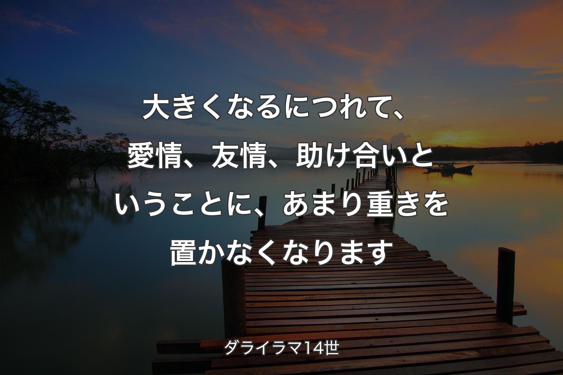 大きくなるにつれて、愛情、友情、助け合い�ということに、あまり重きを置かなくなります - ダライラマ14世