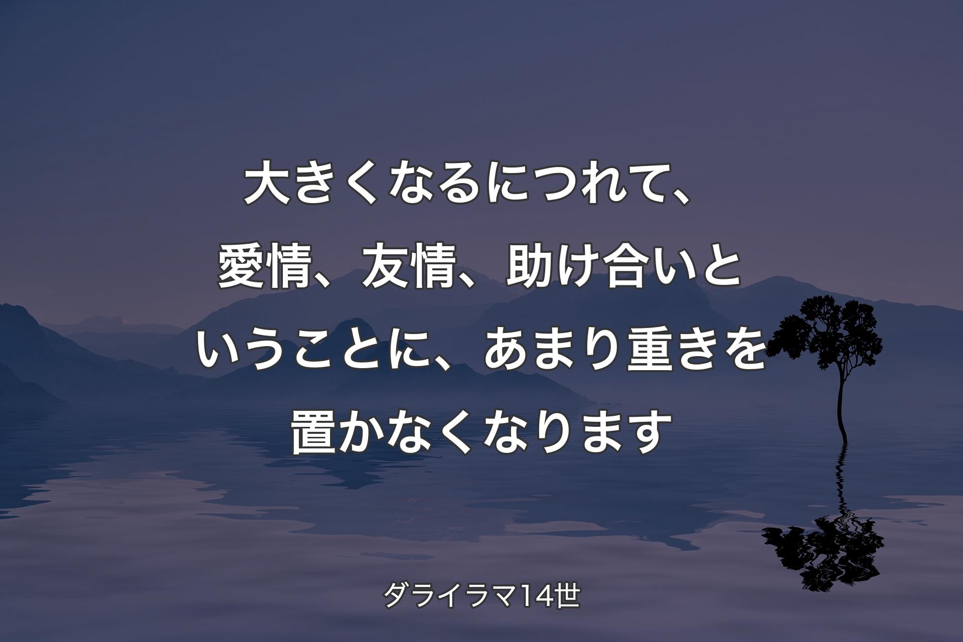 【背景4】大きくなるにつれて、愛情、友情、助け合いということに、あまり重きを置かなくなります - ダライラマ14世