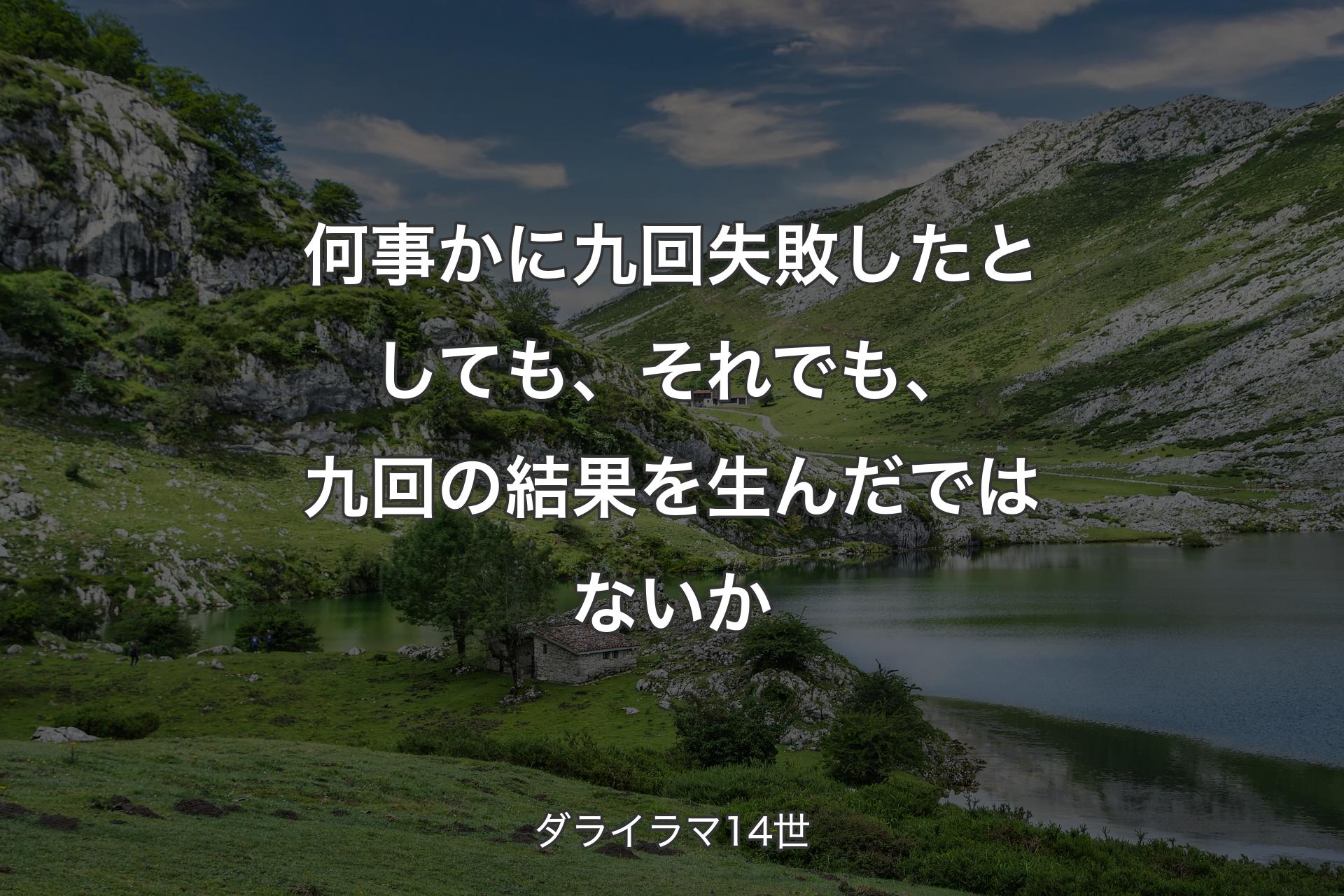 【背景1】何事かに九回失敗したとしても、それでも、九回の結果を生んだではないか - ダライラマ14世