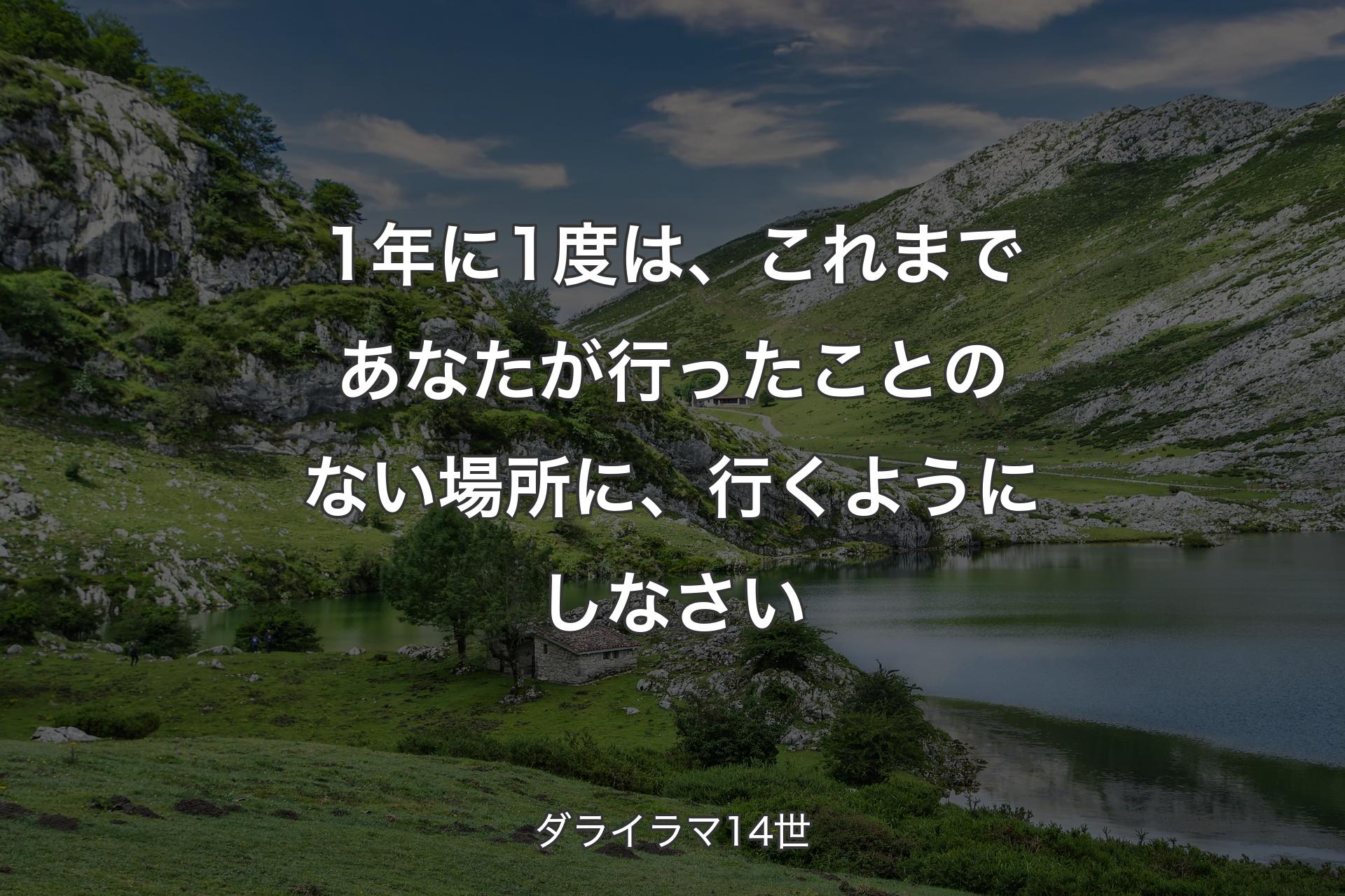 【背景1】1年に1度は、これまであなたが行ったことのない場所に、行くようにしなさい - ダライラマ14世