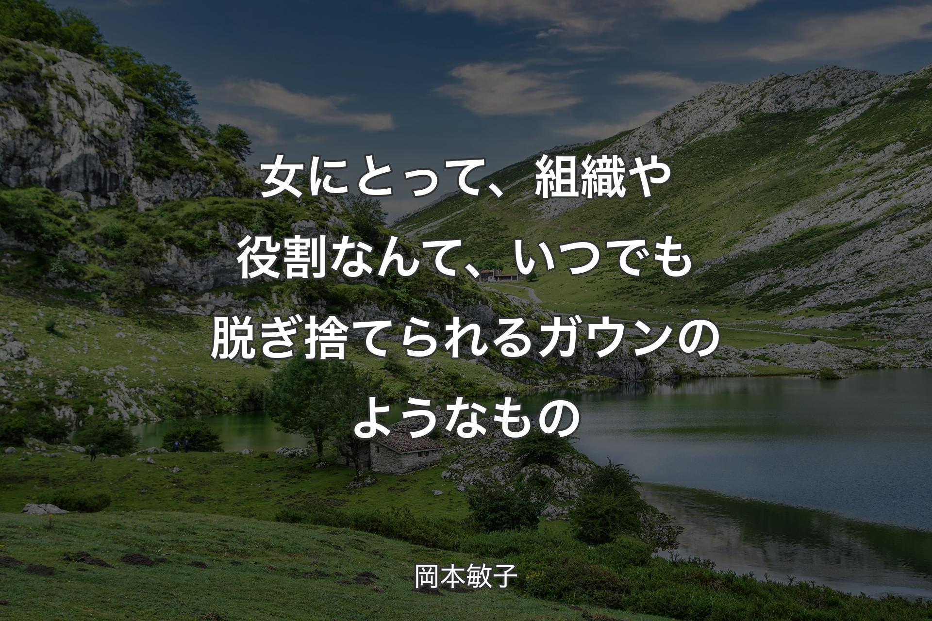 女にとって、組織や役割なんて、いつでも脱ぎ捨てられるガウンのようなもの - 岡本敏子