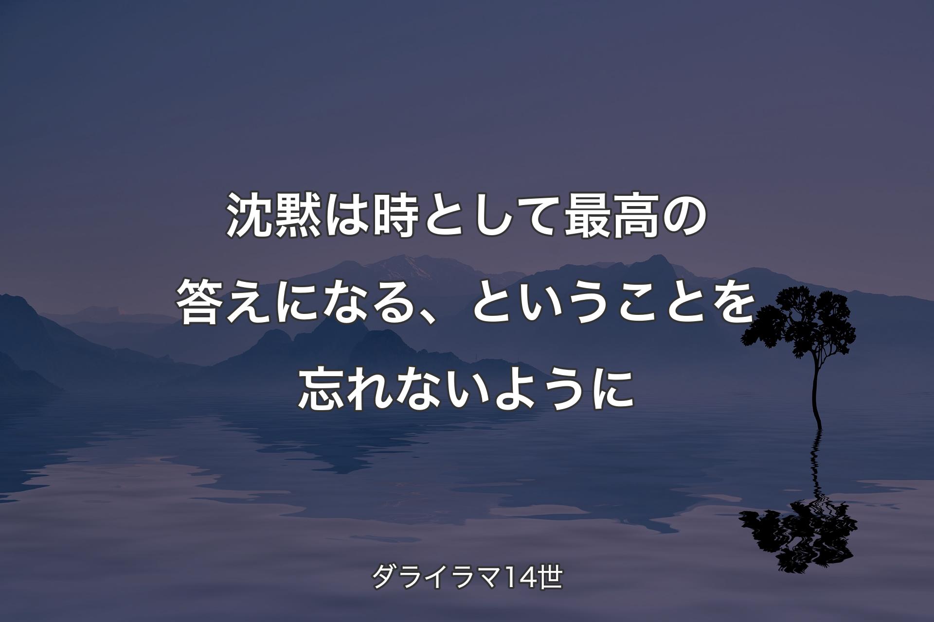 【背景4】沈黙は時として最高の答えになる、ということを忘れないように - ダライラマ14世