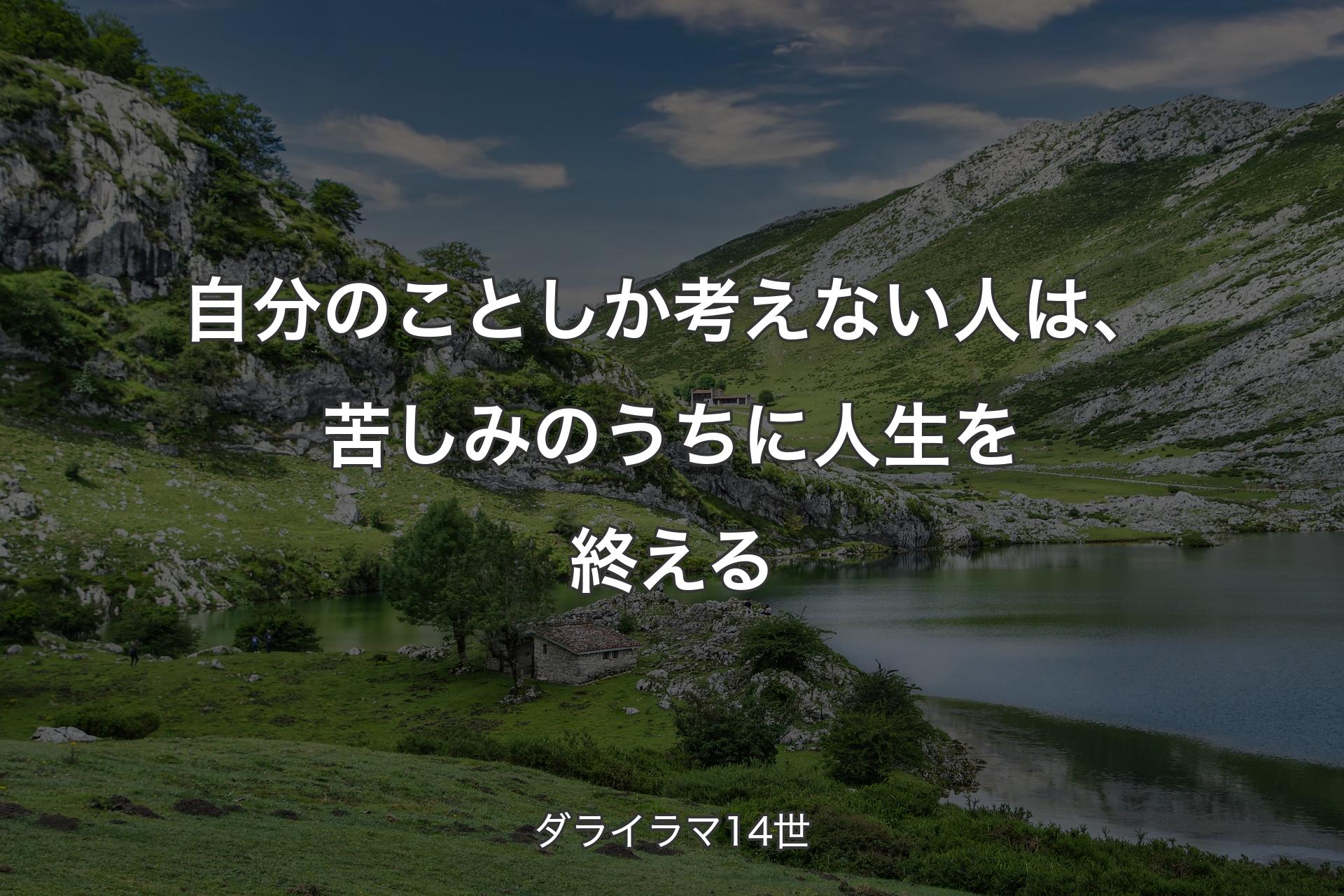 【背景1】自分のことしか考えない人は、苦しみのうちに人生を終える - ダライラマ14世