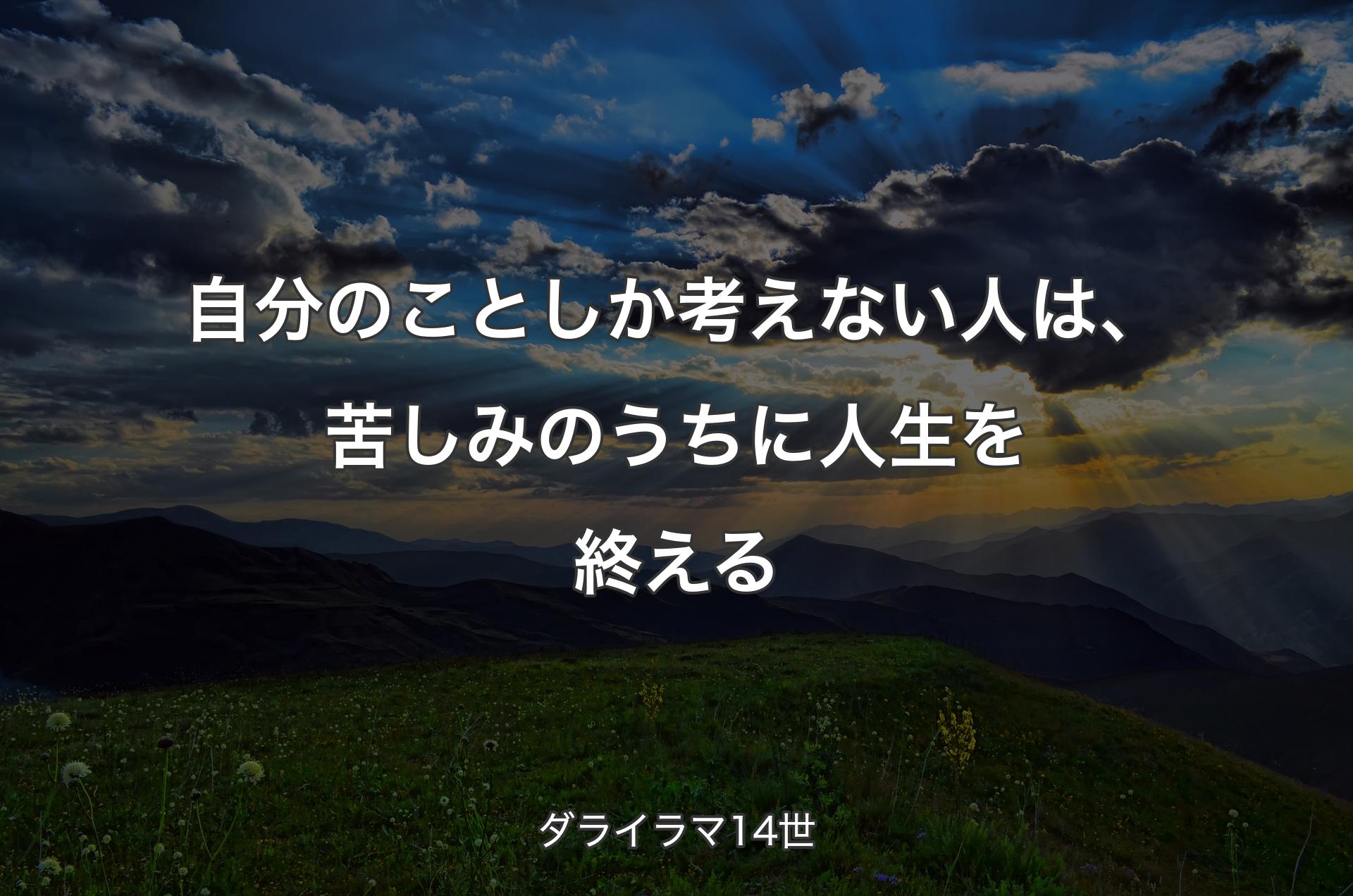 自分のことしか考えない人は、苦しみのうちに人生を終える - ダライラマ14世