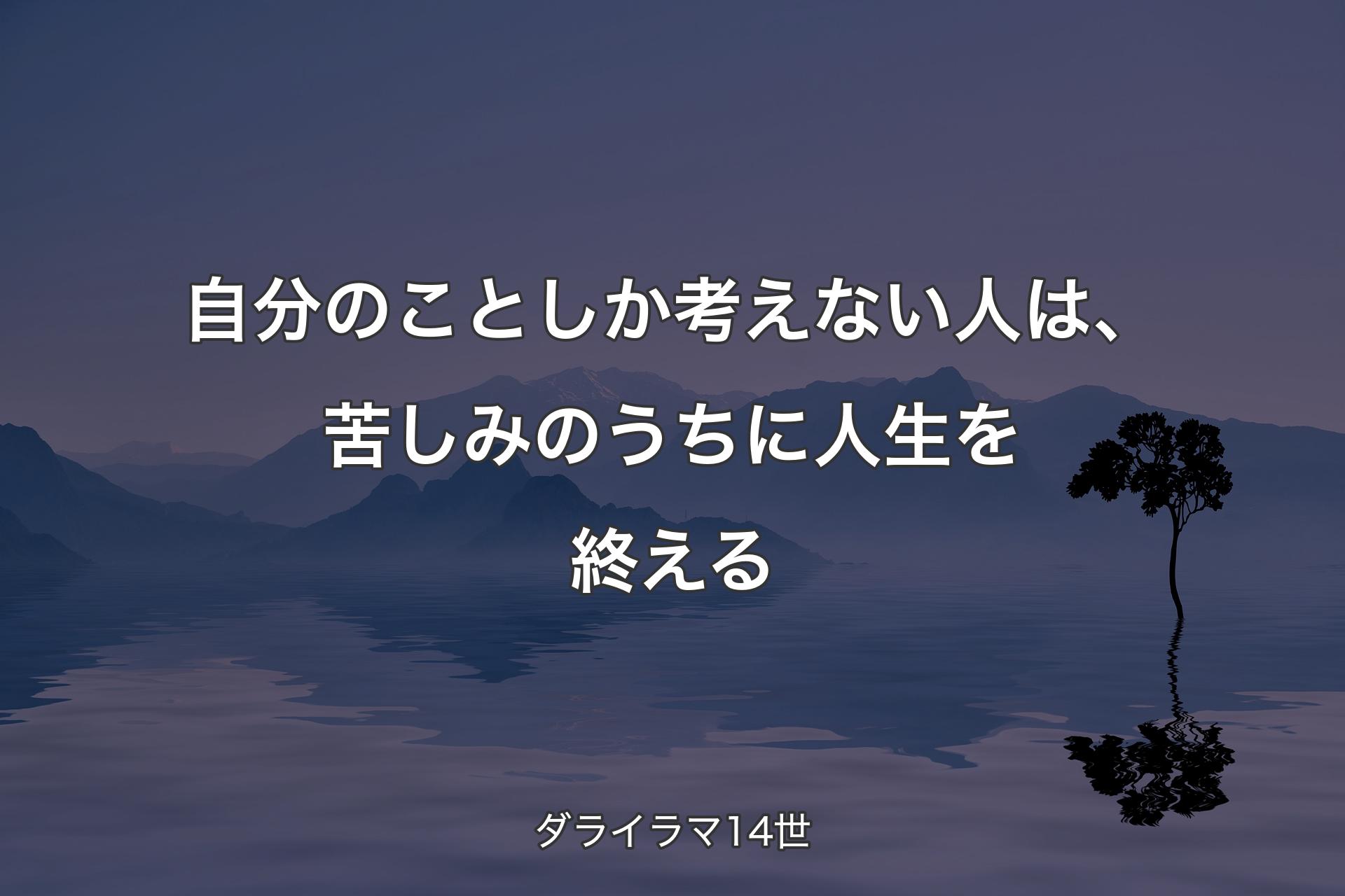 自分のことしか考えない人は、苦しみのうちに人生を終える - ダライラマ14世