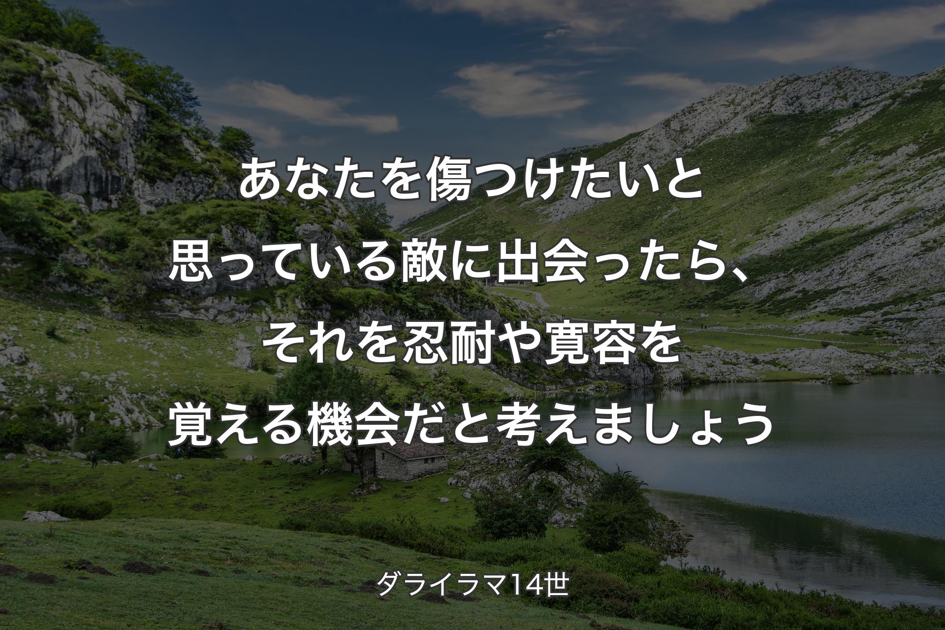 【背景1】あなたを傷つけたいと思っている敵に出会ったら、それを忍耐や寛容を覚える機会だと考えましょう - ダライラマ14世