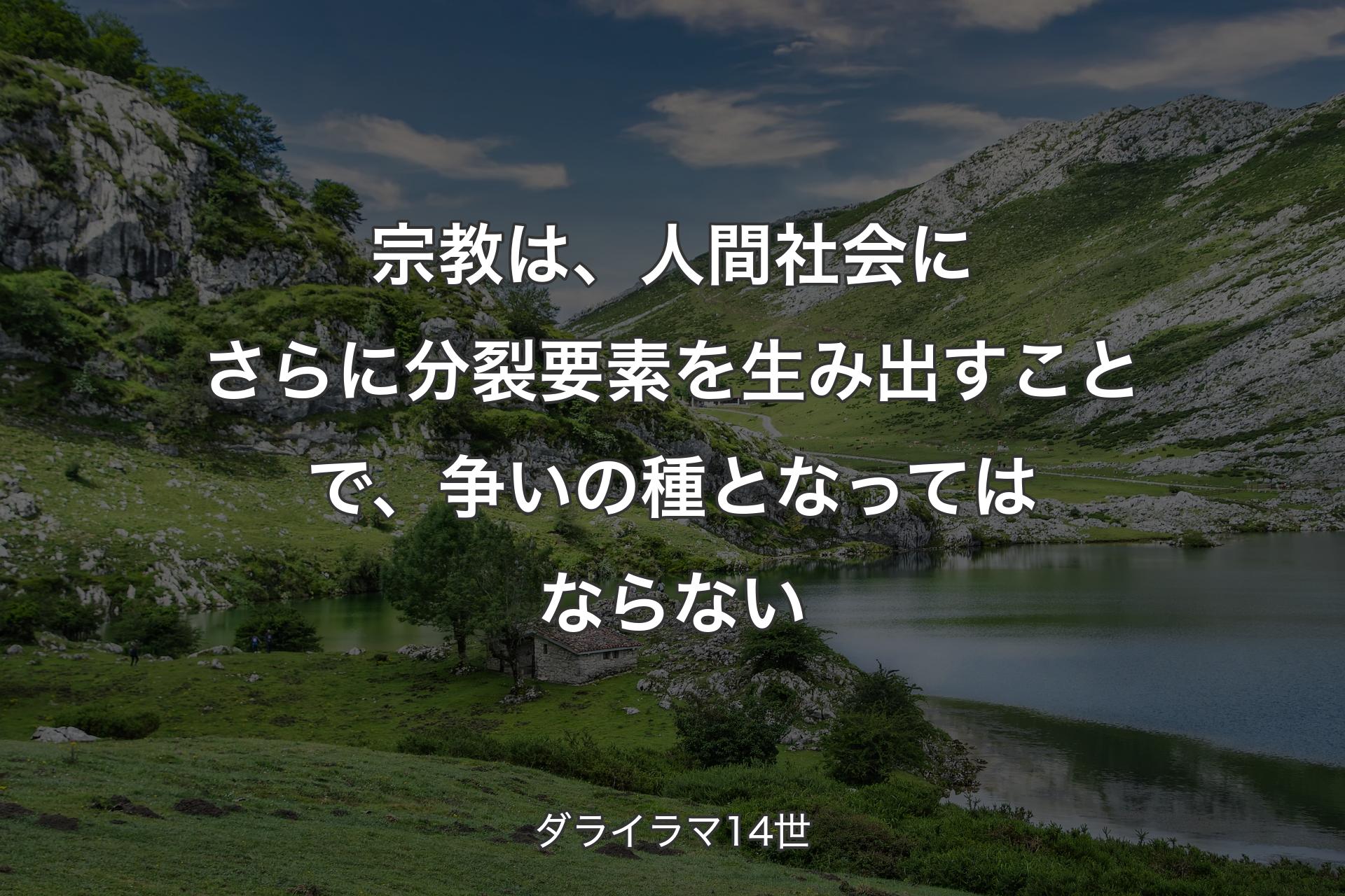 【背景1】宗教は、人間社会にさらに分裂要素を生み出すことで、争いの種となってはならない - ダライラマ14世