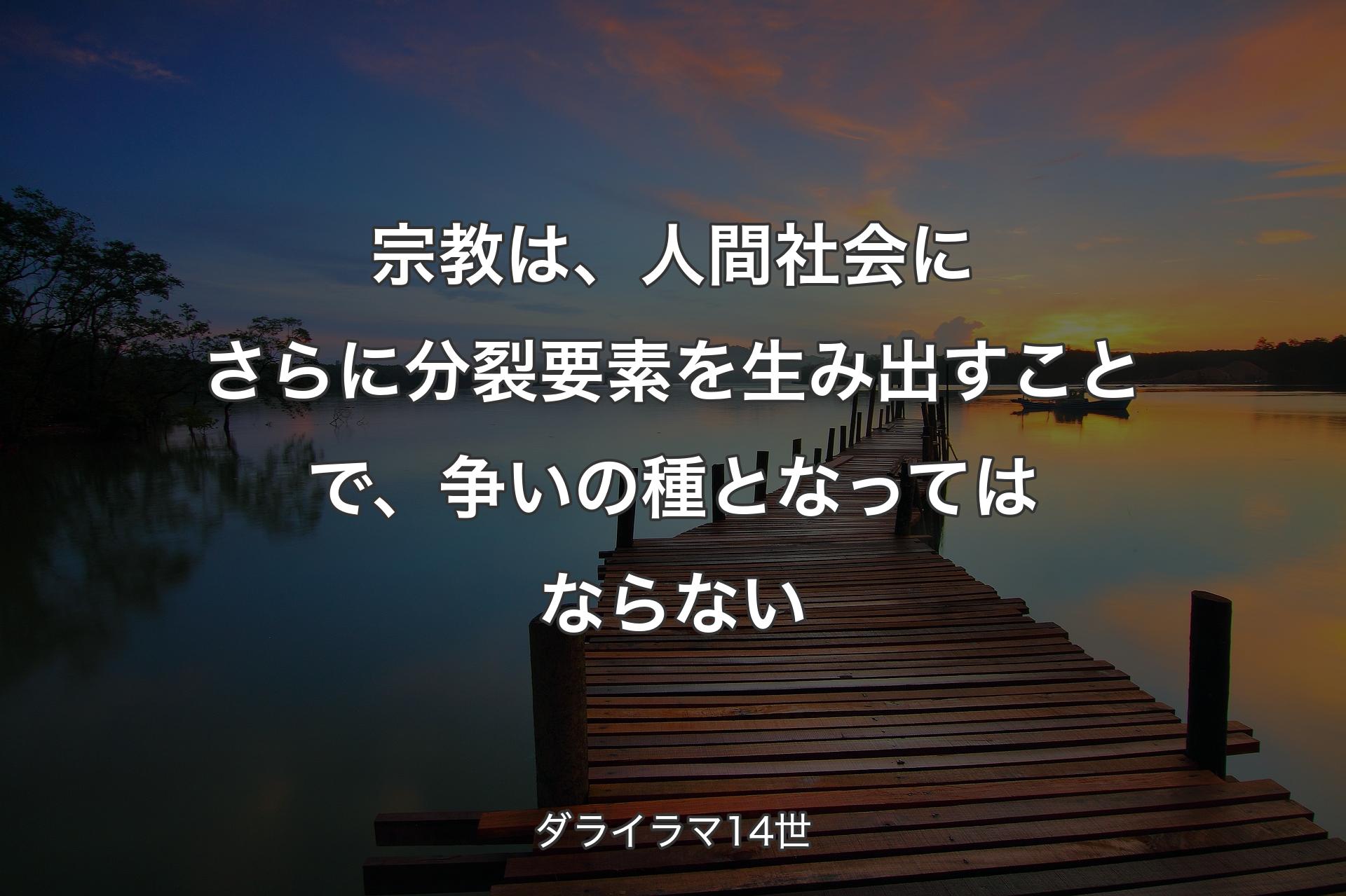 【背景3】宗教は、人間社会にさらに分裂要素を生み出すことで、争いの種となってはならない - ダライラマ14世