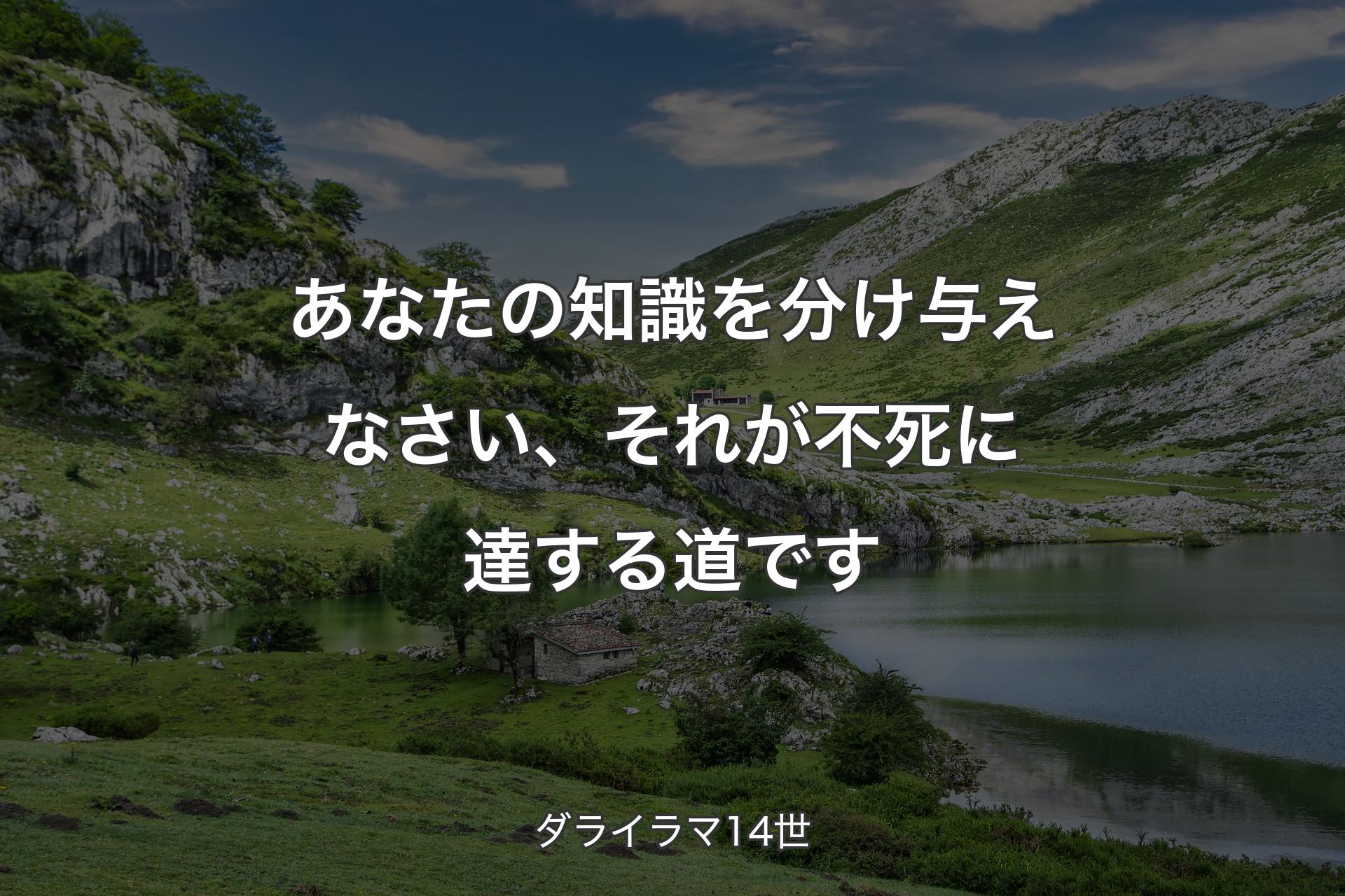 【背景1】あなたの知識を分け与えなさい、それが不死に達する道です - ダライラマ14世