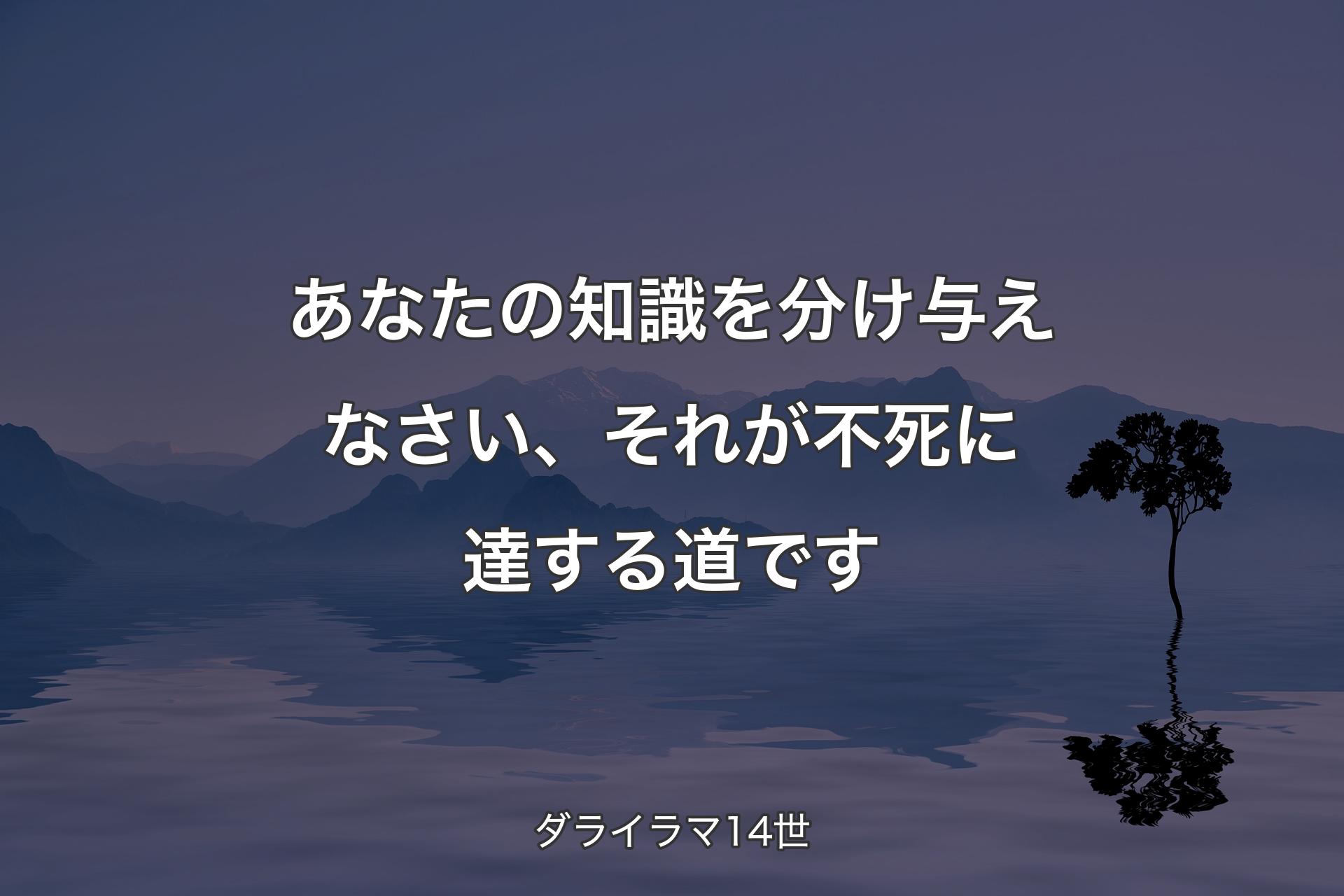 【背景4】あな��たの知識を分け与えなさい、それが不死に達する道です - ダライラマ14世