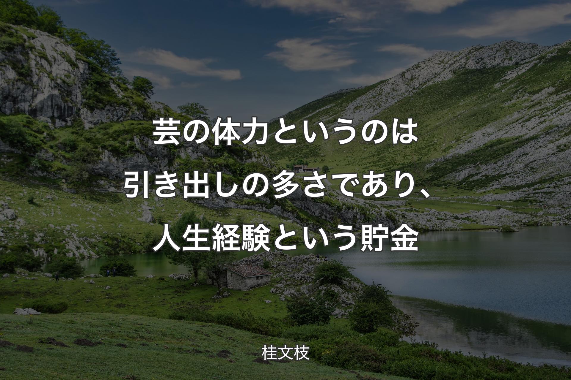 【背景1】芸の体力というのは引き出しの多さであり、人生経験という貯金 - 桂文枝