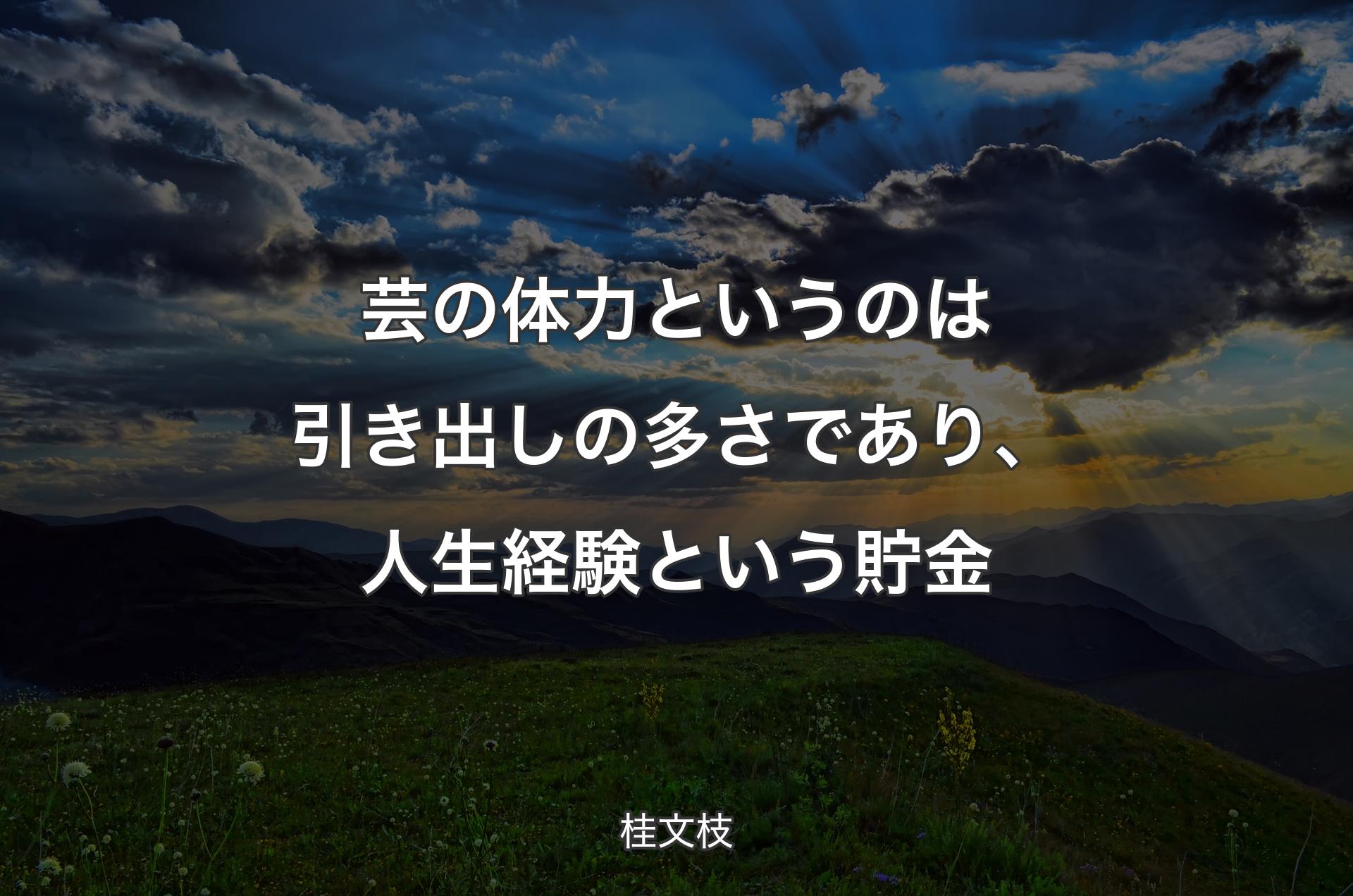 芸の体力というのは引き出しの多さであり、人生経験という貯金 - 桂文枝