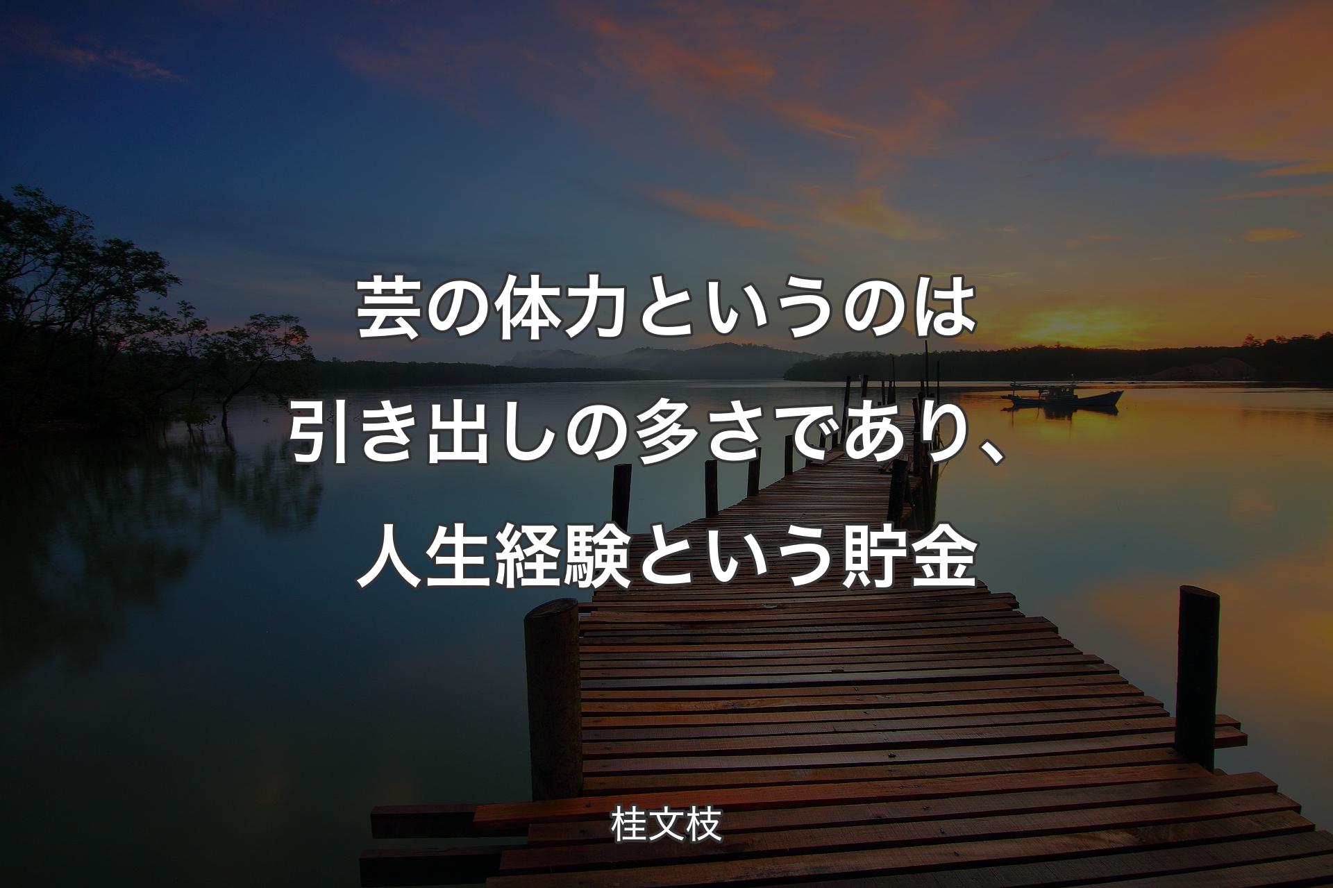 【背景3】芸の体力というのは引き出しの多さであり、人生経験という貯金 - 桂文枝