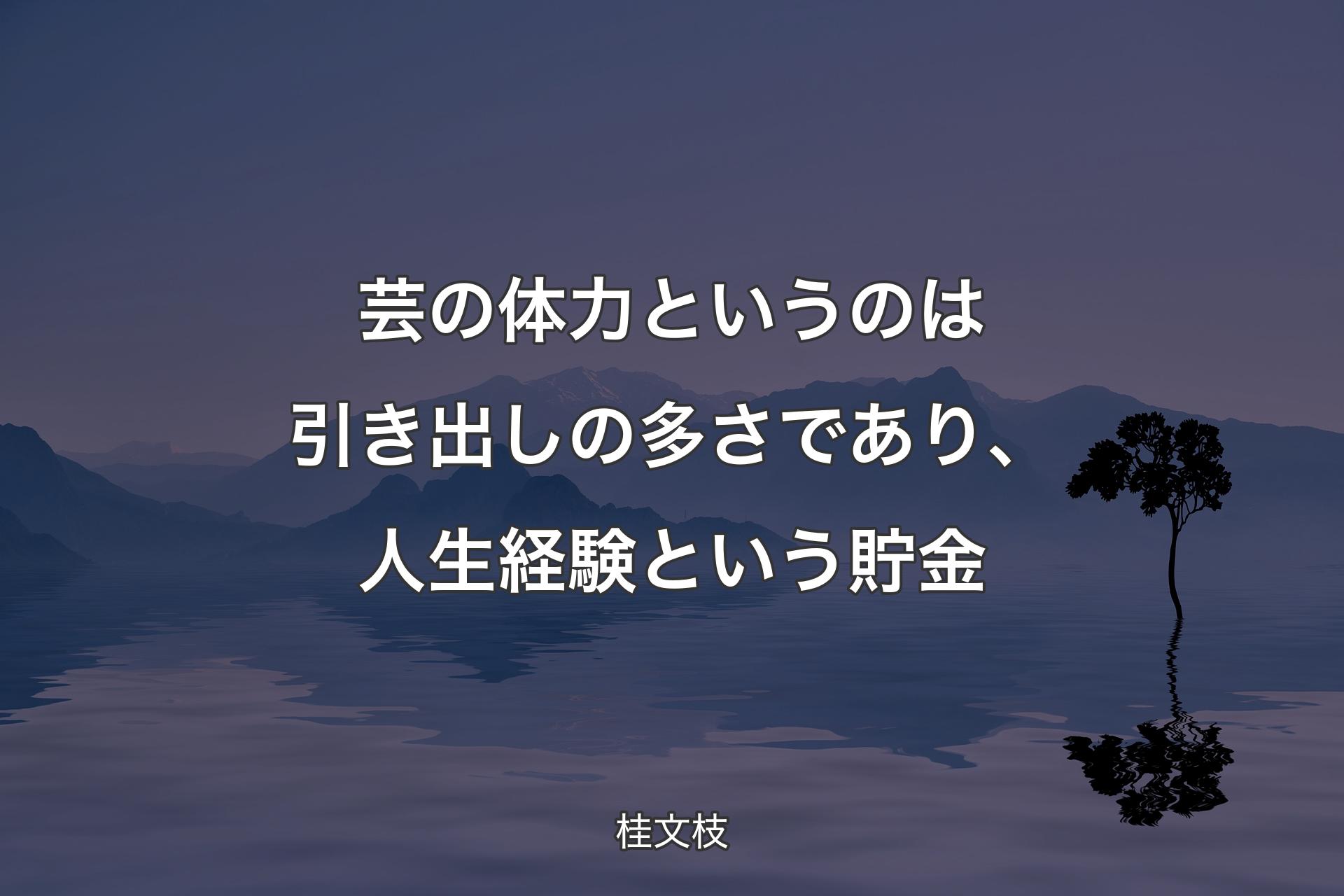 【背景4】芸の体力というのは引き出しの多��さであり、人生経験という貯金 - 桂文枝