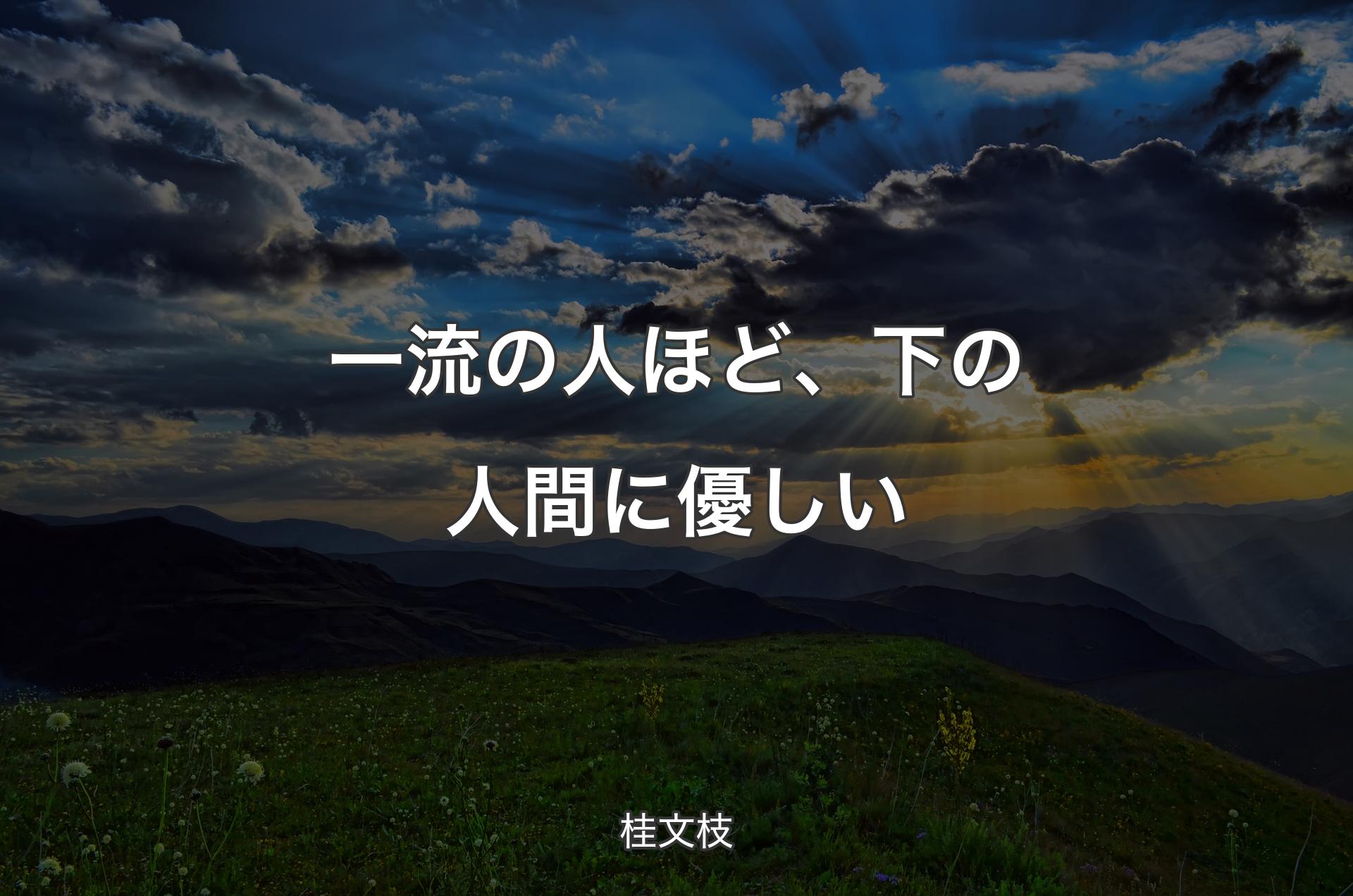 一流の人ほど、下の人間に優しい - 桂文枝