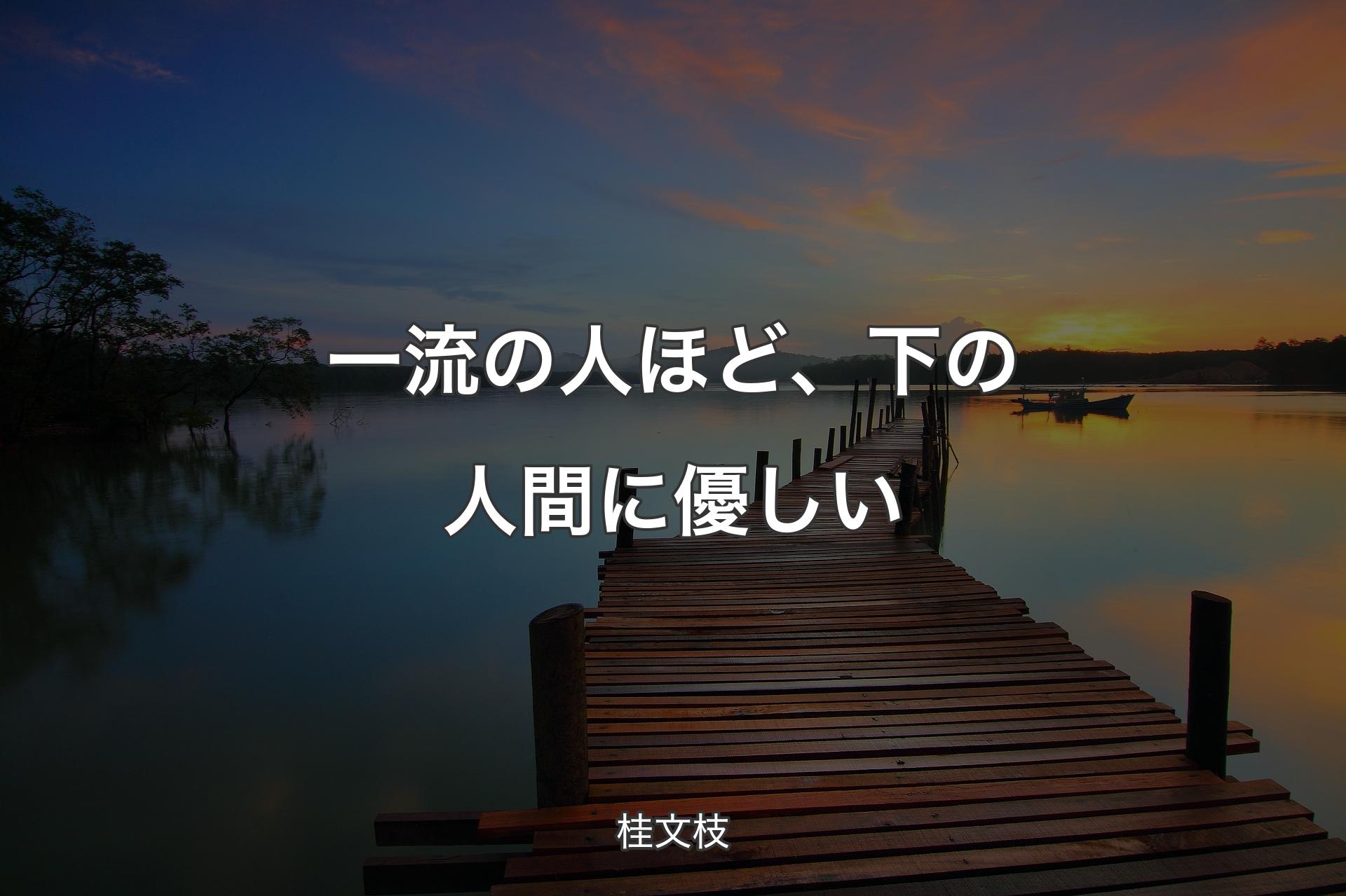 【背景3】一流の人ほど、下の人間に優しい - 桂文枝