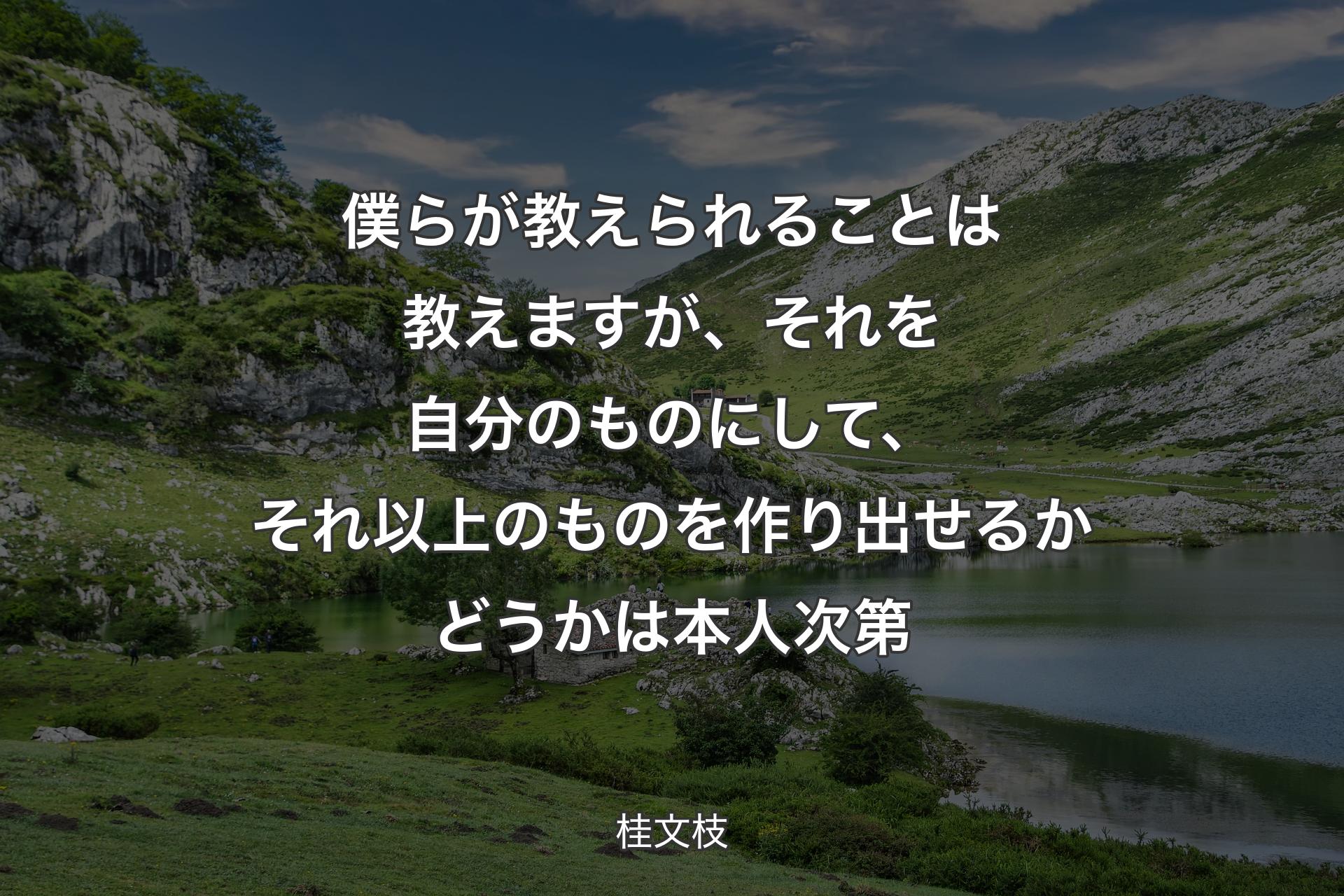 僕らが教えられることは教えます��が、それを自分のものにして、それ以上のものを作り出せるかどうかは本人次第 - 桂文枝