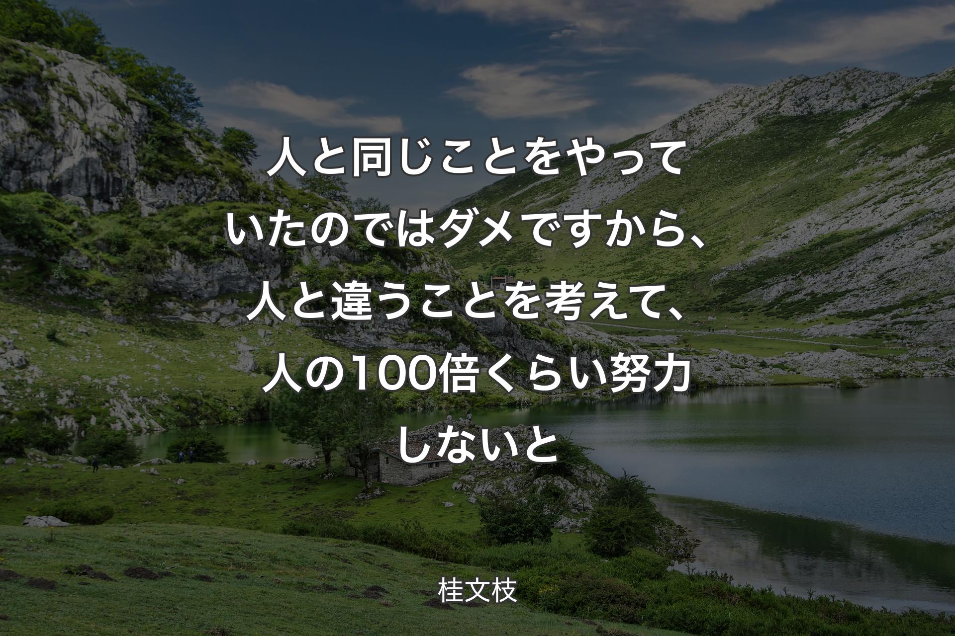 人と同じことをやっていたのではダメですから、人と違うことを��考えて、人の100倍くらい努力しないと - 桂文枝