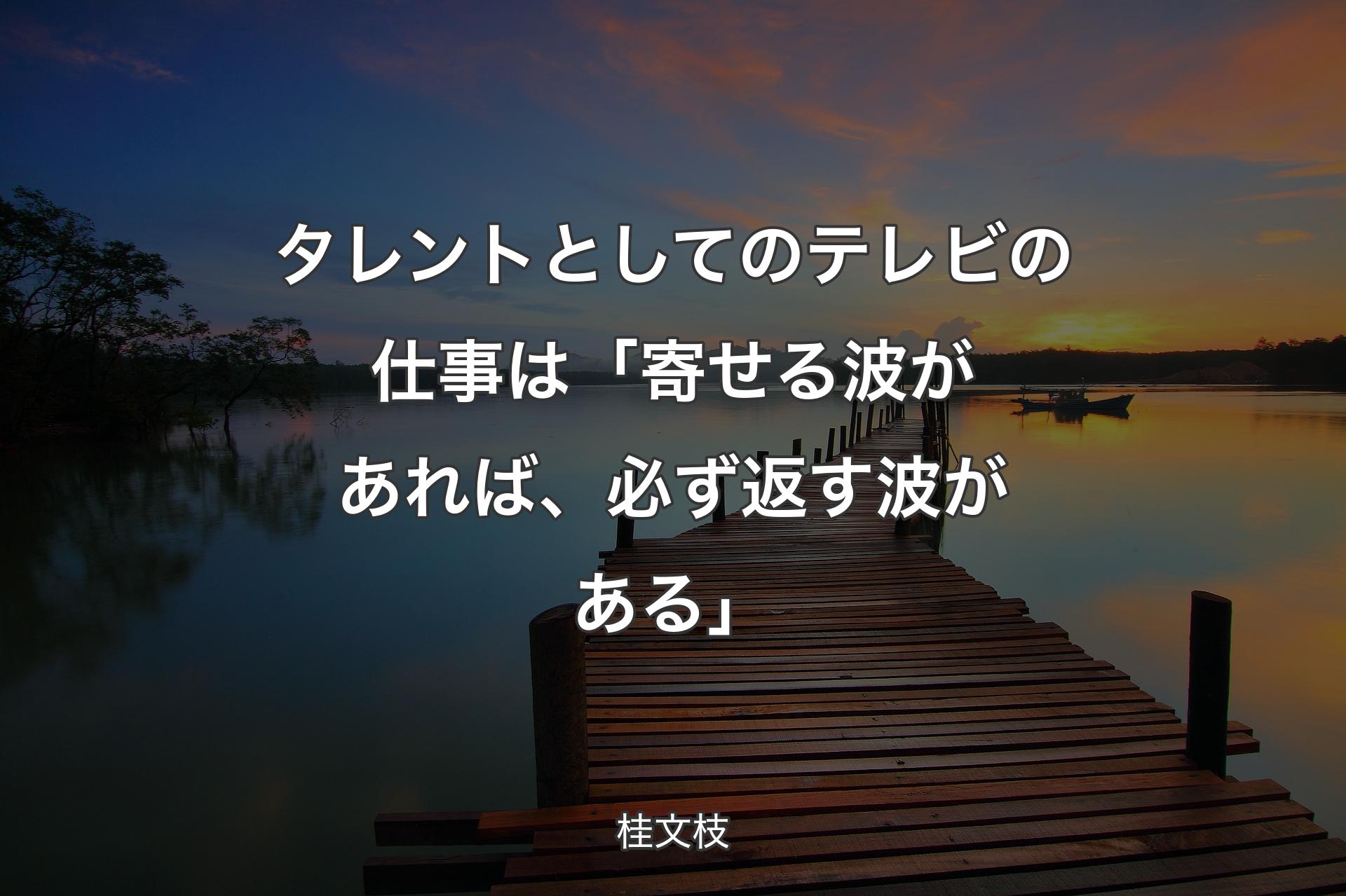タレントとしてのテレビの仕事は「寄せる波があれば、必ず返す波がある」 - 桂文枝