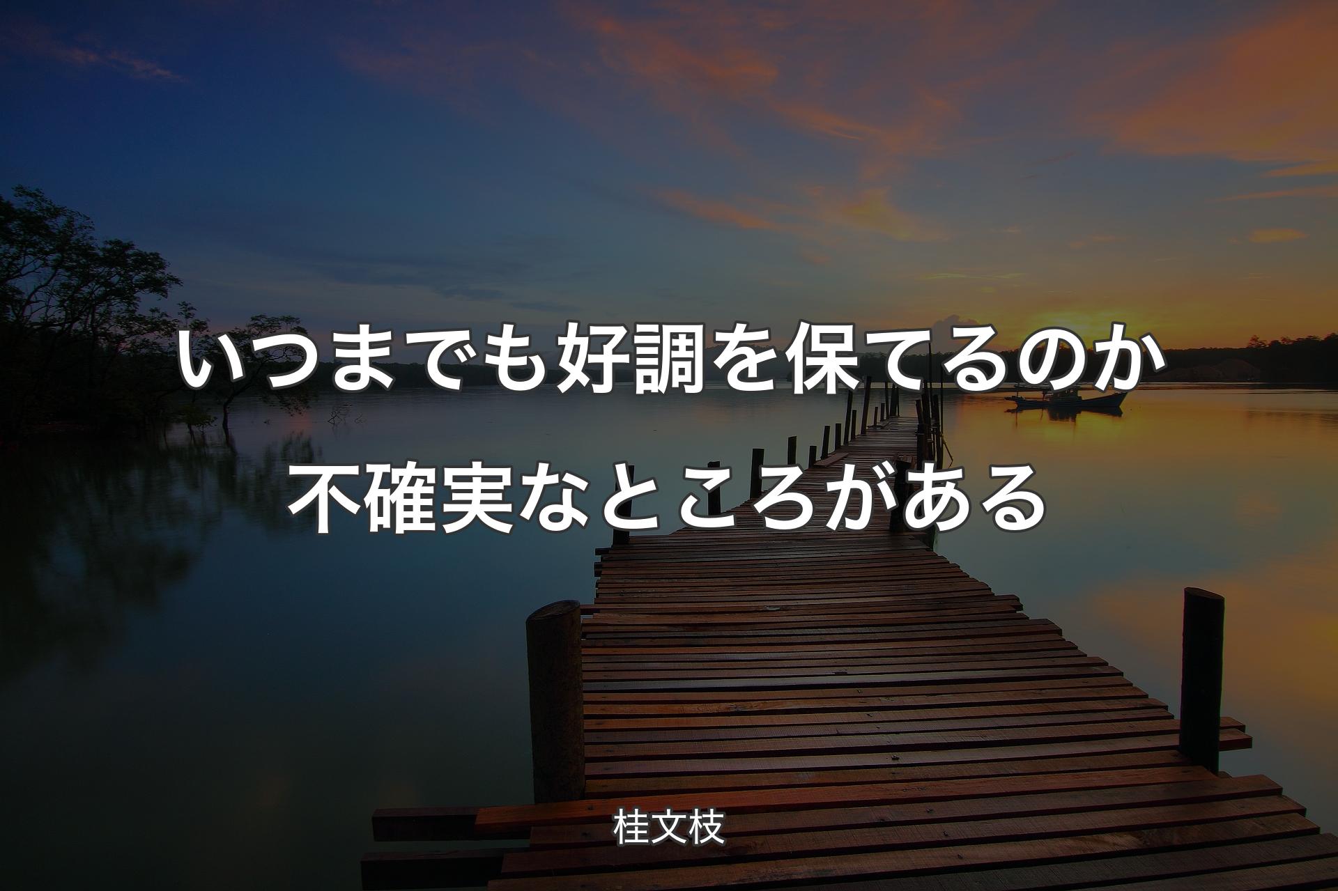 【背景3】いつまでも好調を保てるのか不確実なところがある - 桂文枝