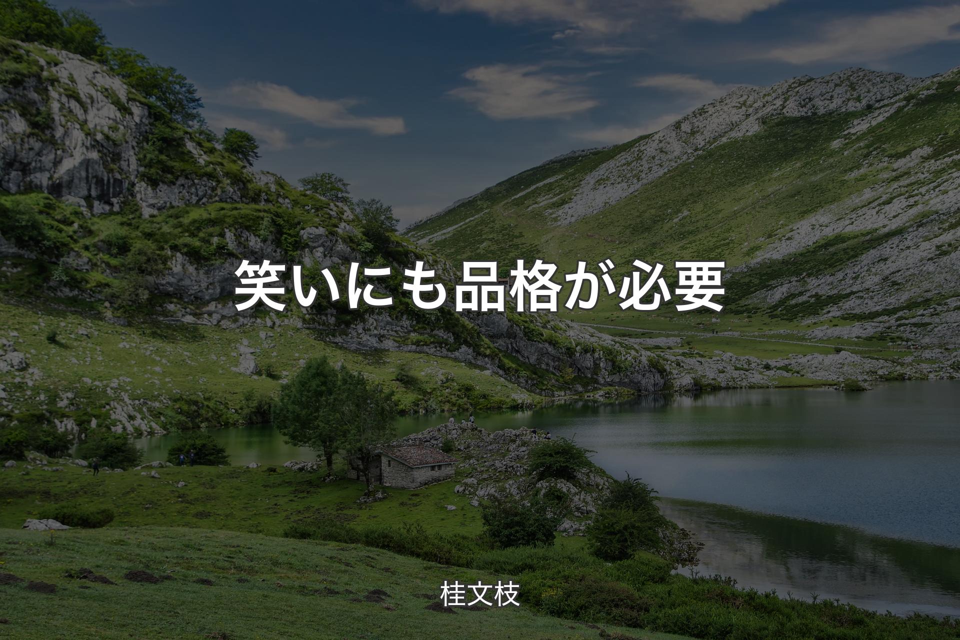 【背景1】笑いにも品格が必要 - 桂文枝