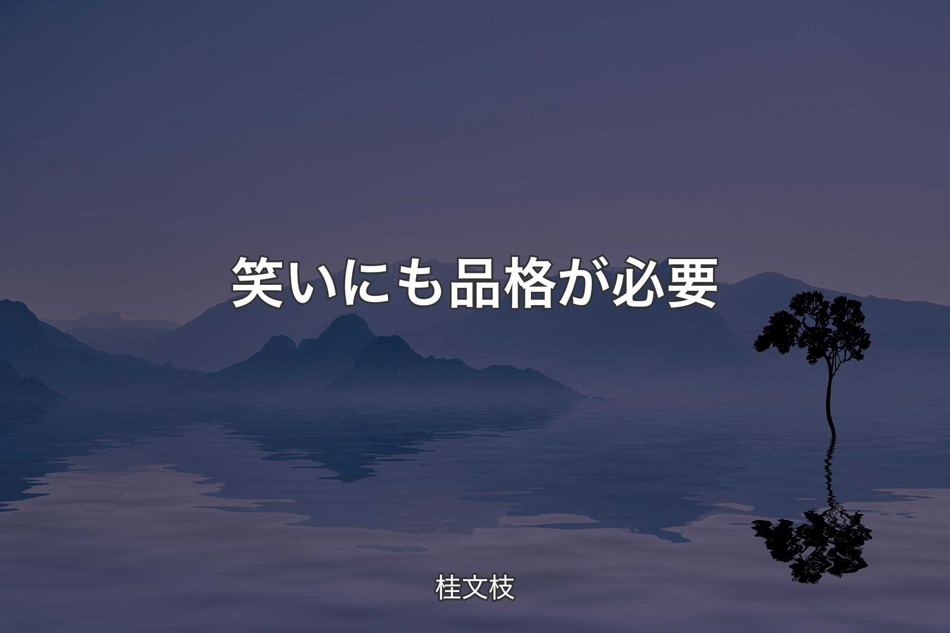 【背景4】笑いにも品格が必要 - 桂文枝