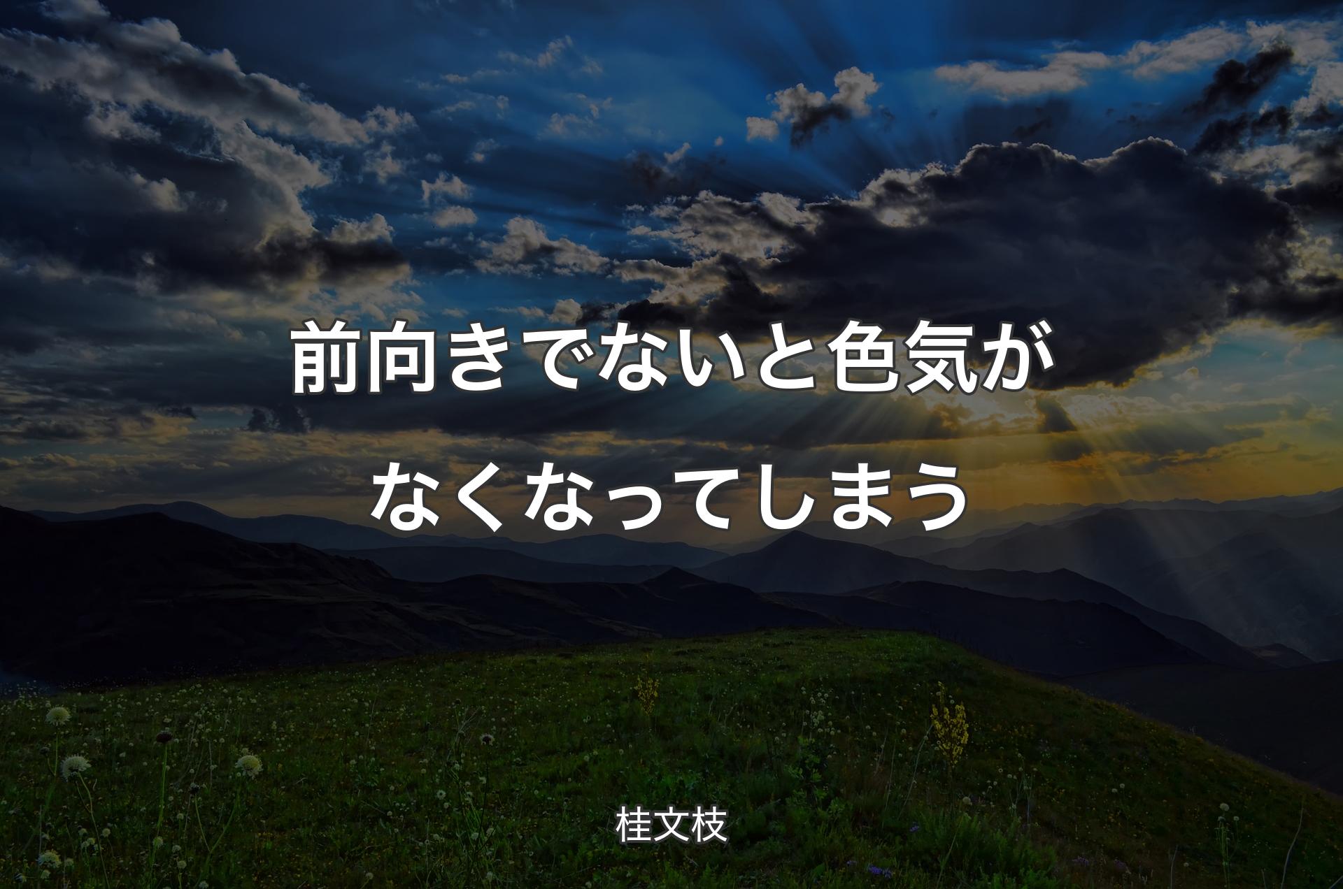 前向きでないと色気がなくなってしまう - 桂文枝