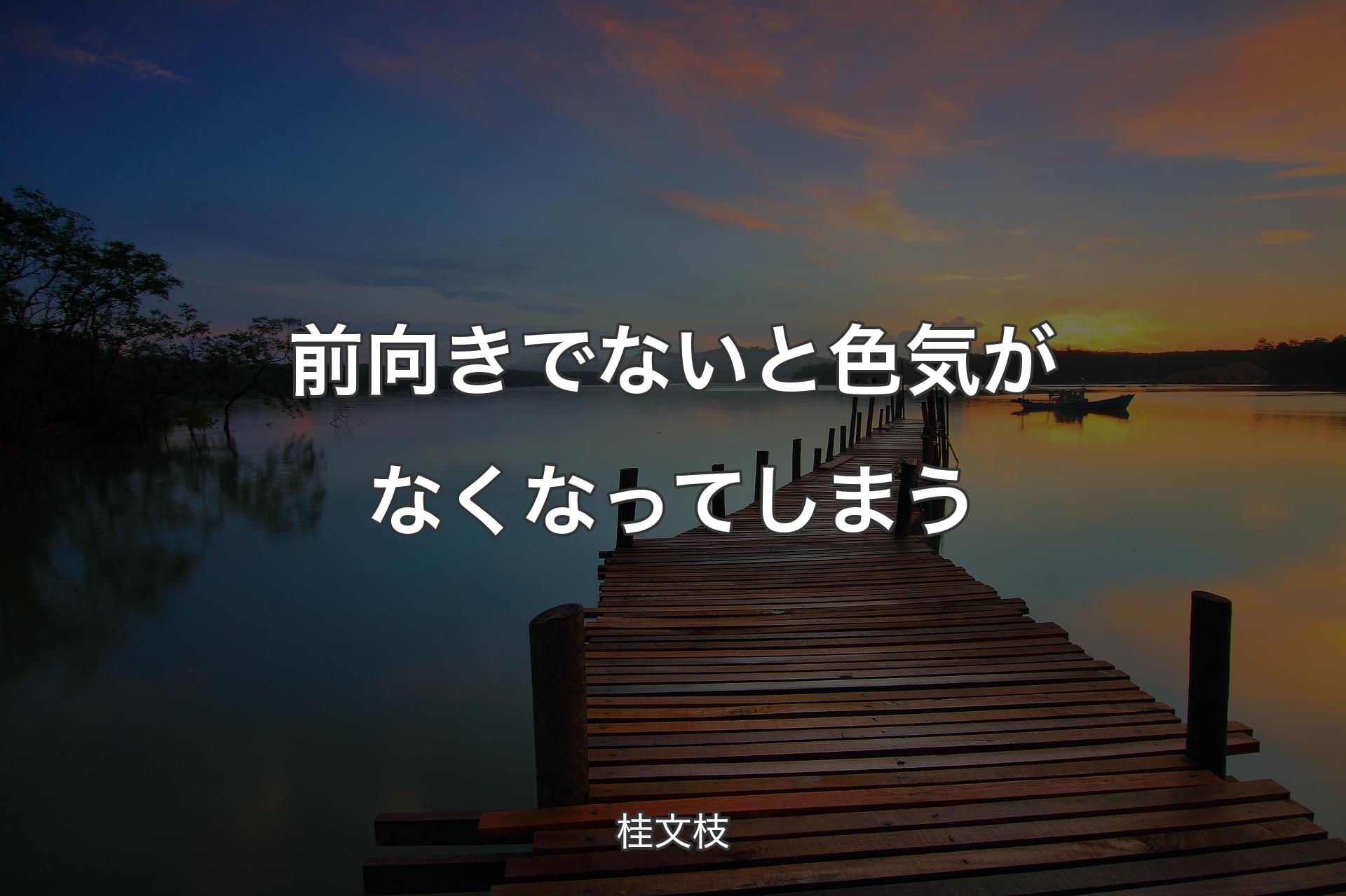 【背景3】前向きでないと色気がなくなってしまう - 桂文枝