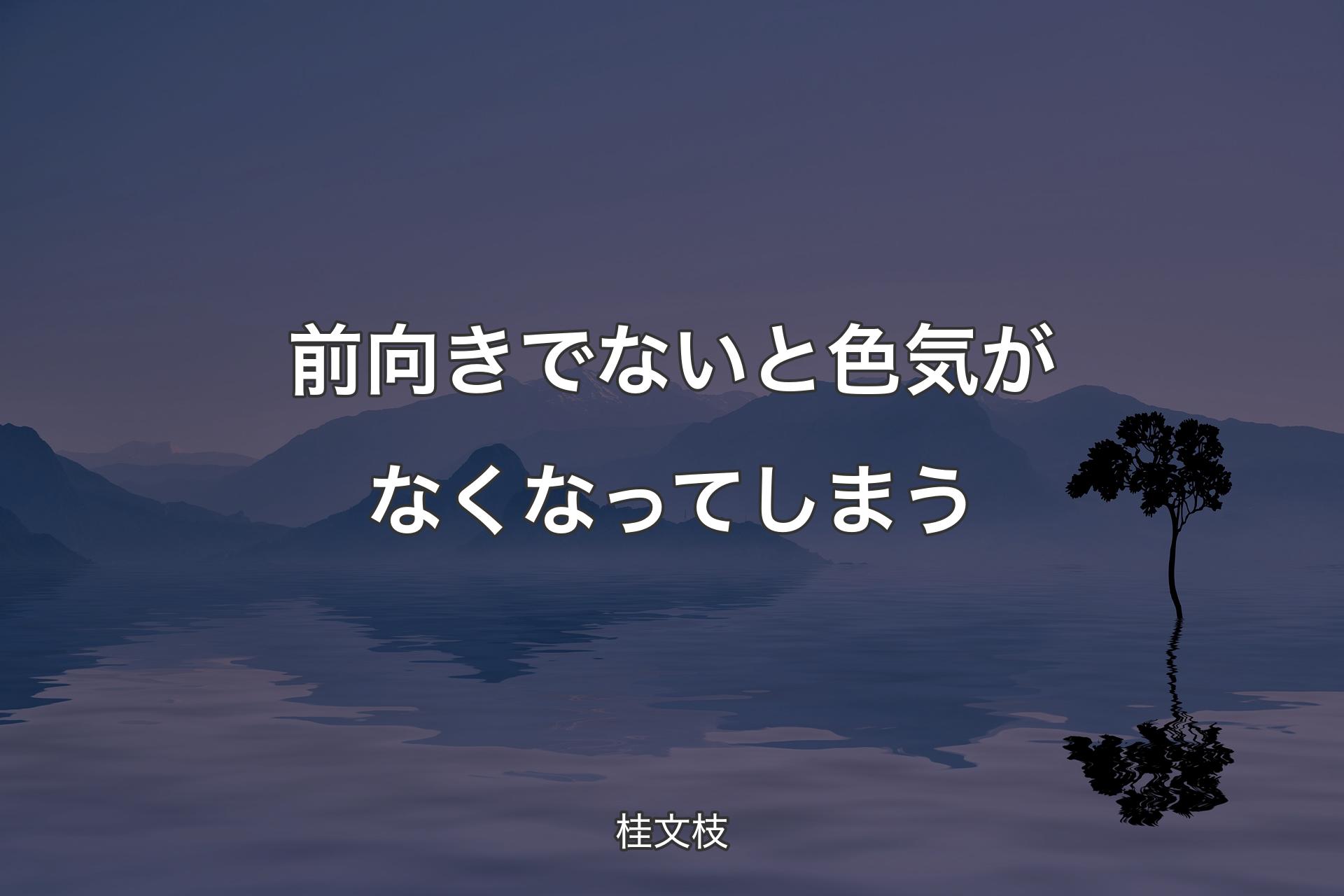 【背景4】前向きでないと色気がなくなってしまう - 桂文枝