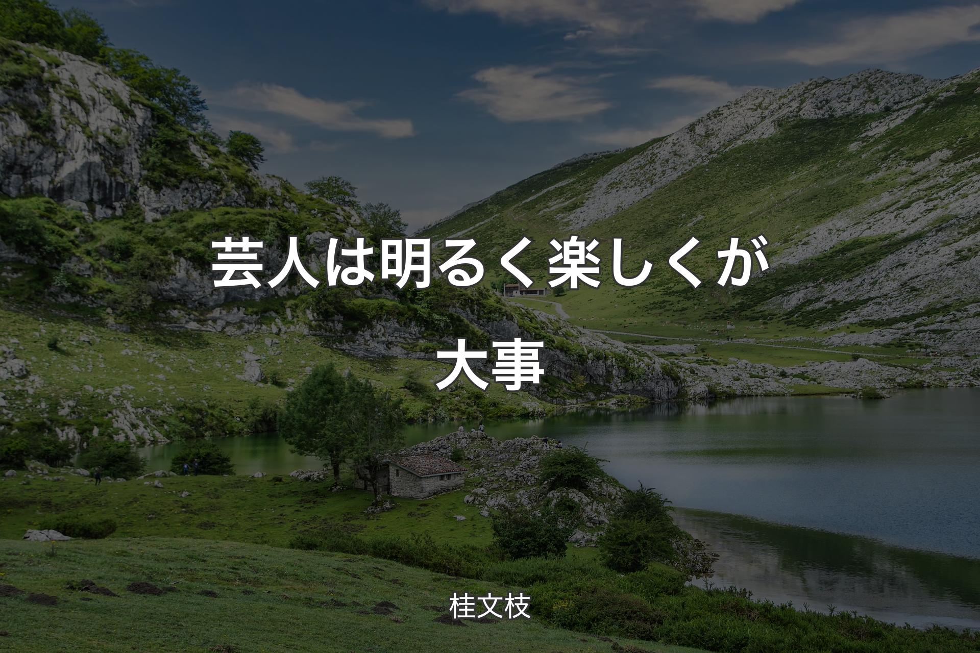 【背景1】芸人は明るく楽しくが大事 - 桂文枝